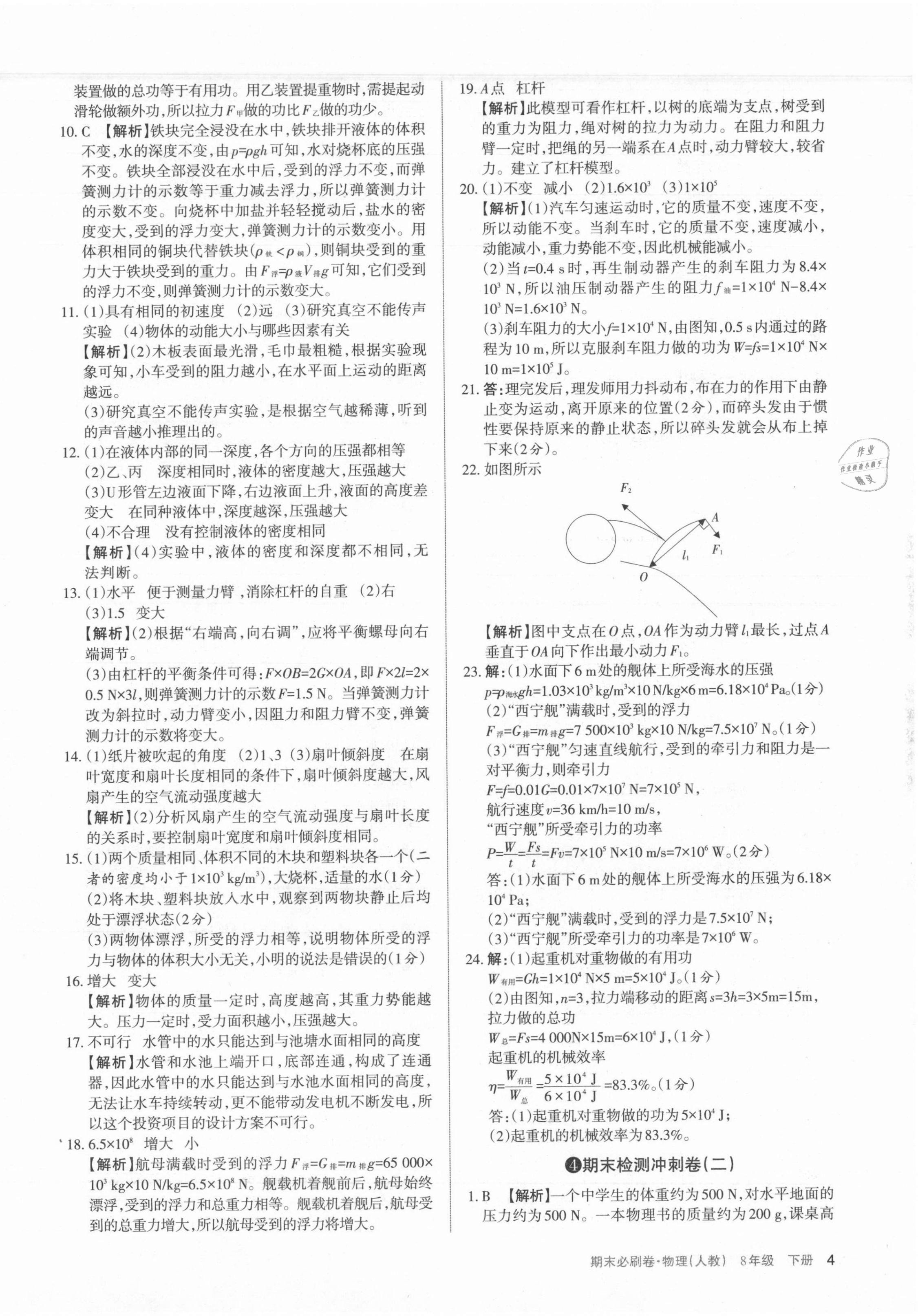 2021年學(xué)習(xí)周報期末必刷卷八年級物理下冊人教版山西專版 第4頁