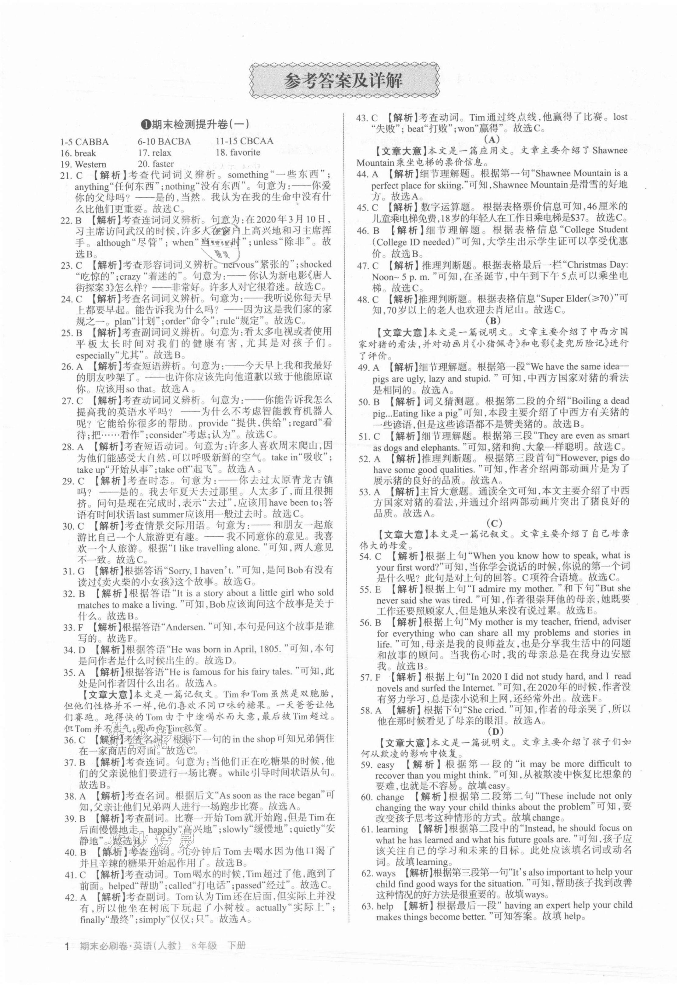 2021年學(xué)習(xí)周報期末必刷卷八年級英語下冊人教版山西專版 第1頁