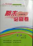 2021年學(xué)習(xí)周報期末必刷卷八年級英語下冊人教版山西專版