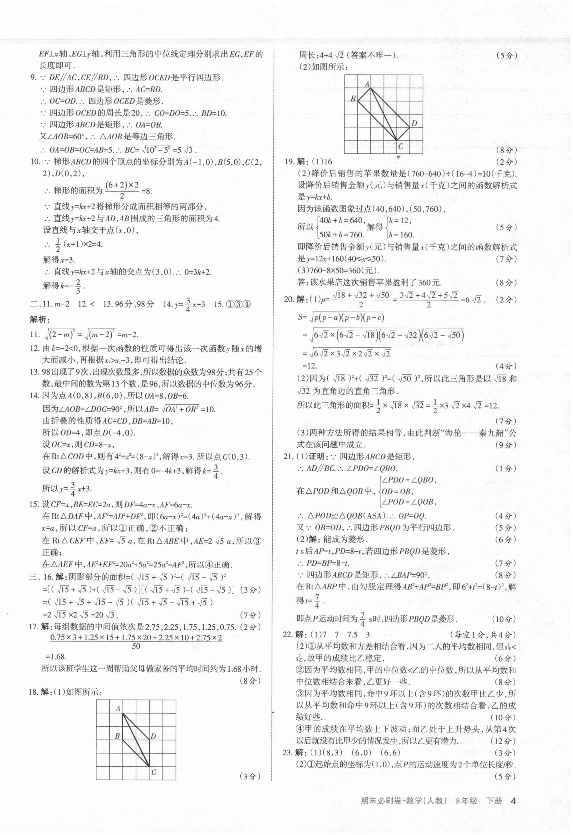 2021年學習周報期末必刷卷八年級數(shù)學下冊人教版山西專版 第4頁