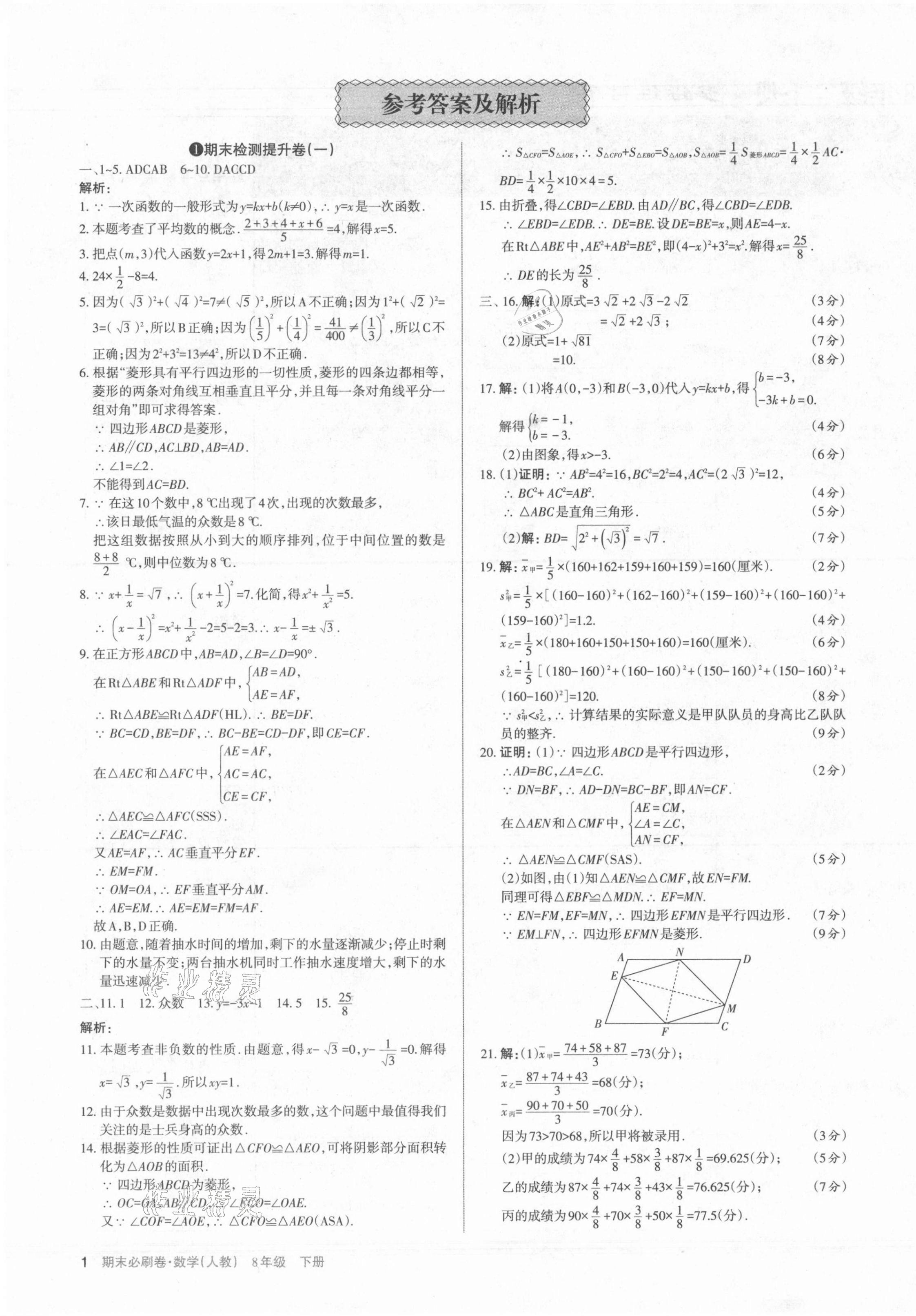 2021年學(xué)習(xí)周報(bào)期末必刷卷八年級(jí)數(shù)學(xué)下冊(cè)人教版山西專版 第1頁(yè)