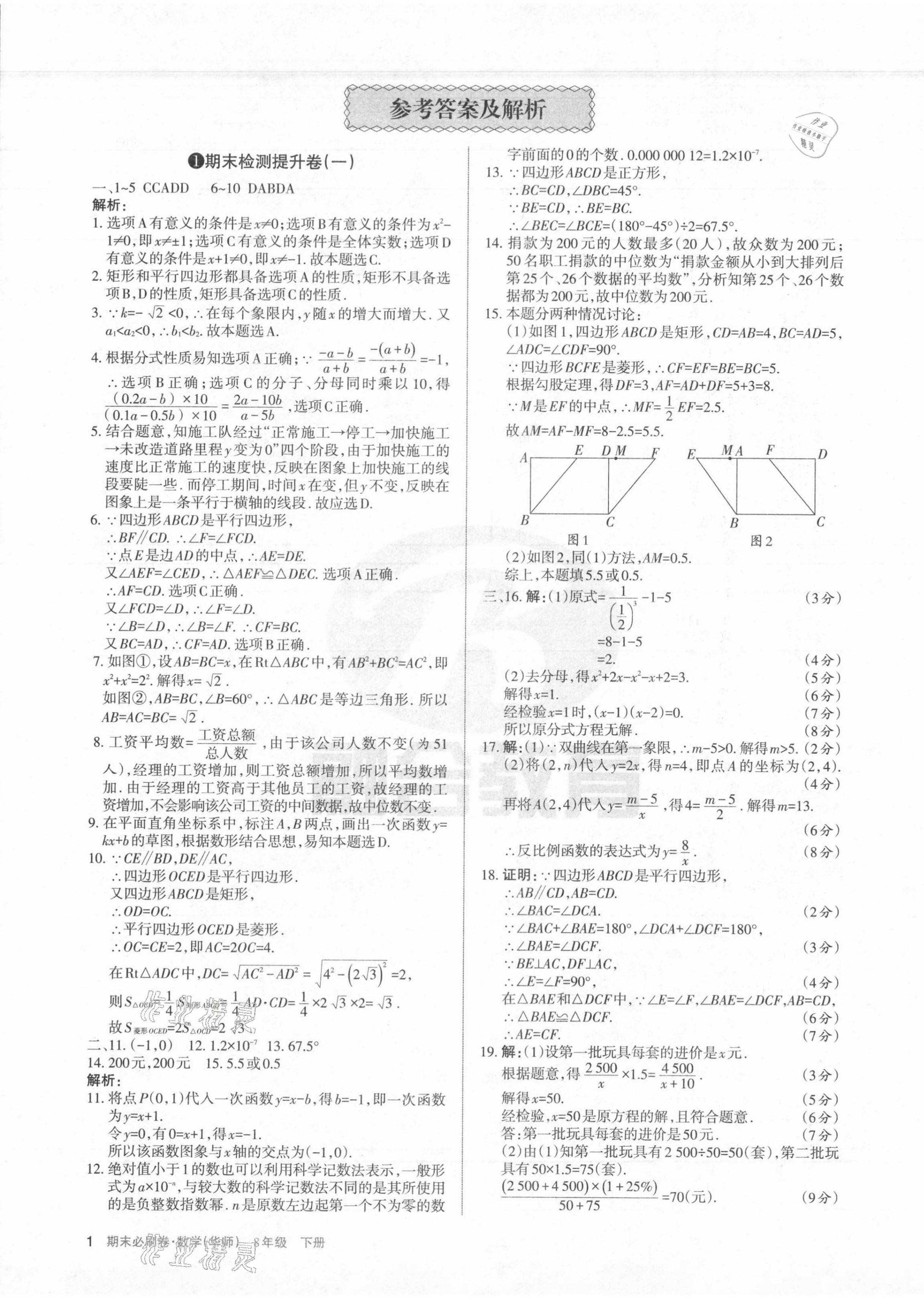 2021年學習周報期末必刷卷八年級數(shù)學下冊華師大版山西專版 第1頁