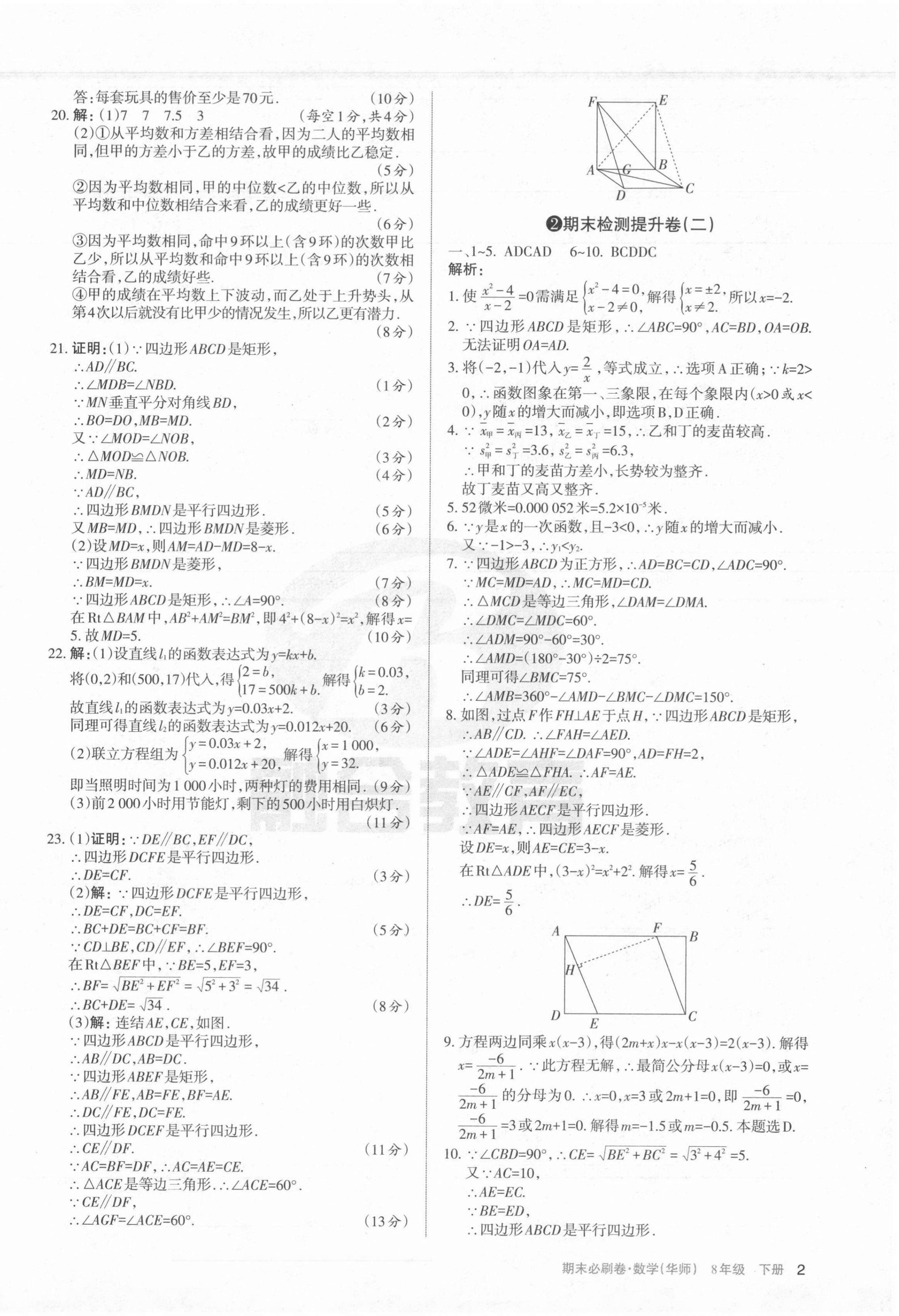 2021年學(xué)習(xí)周報(bào)期末必刷卷八年級(jí)數(shù)學(xué)下冊(cè)華師大版山西專版 第2頁(yè)