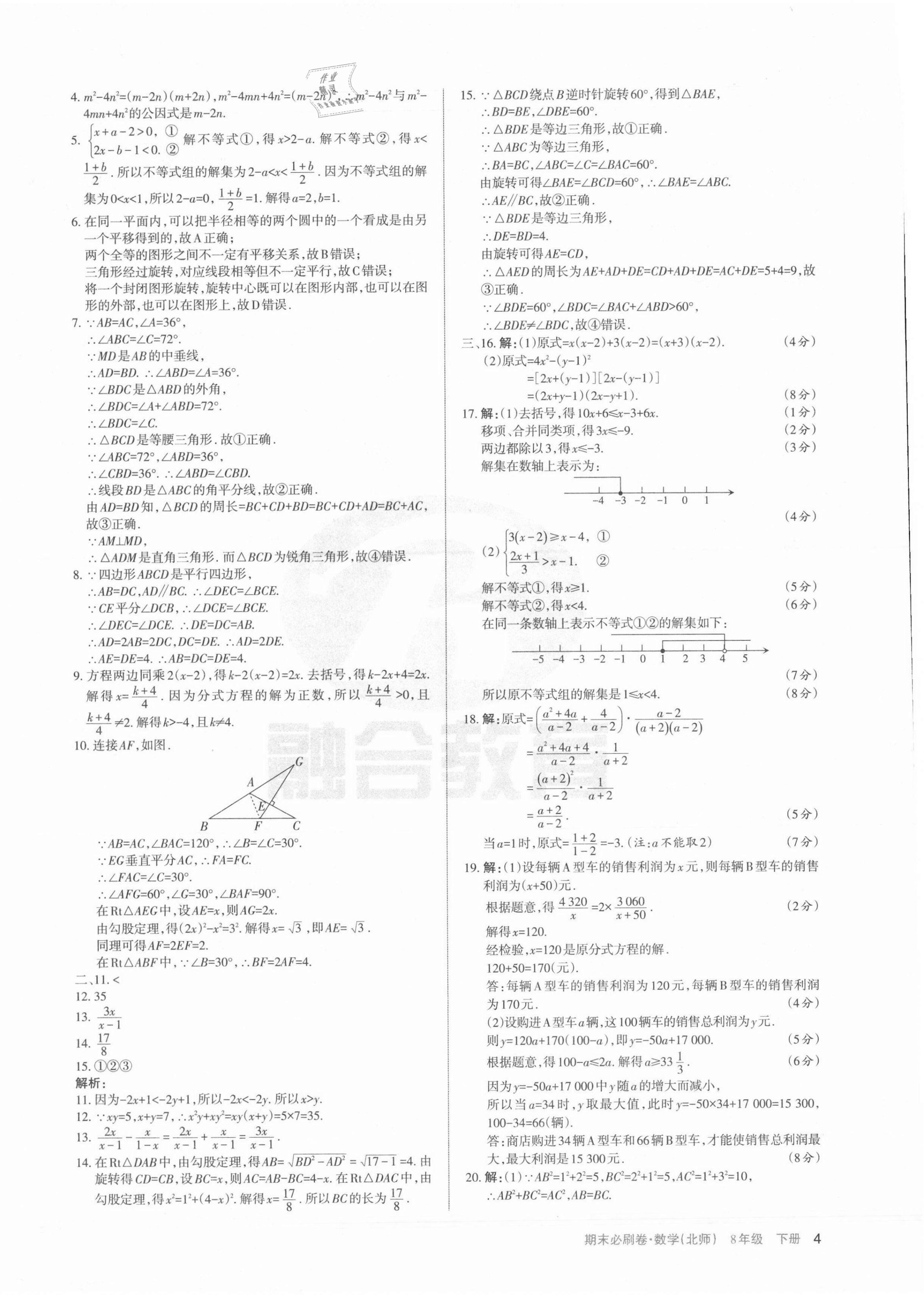 2021年學(xué)習(xí)周報(bào)期末必刷卷八年級數(shù)學(xué)下冊北師大版山西專版 第4頁