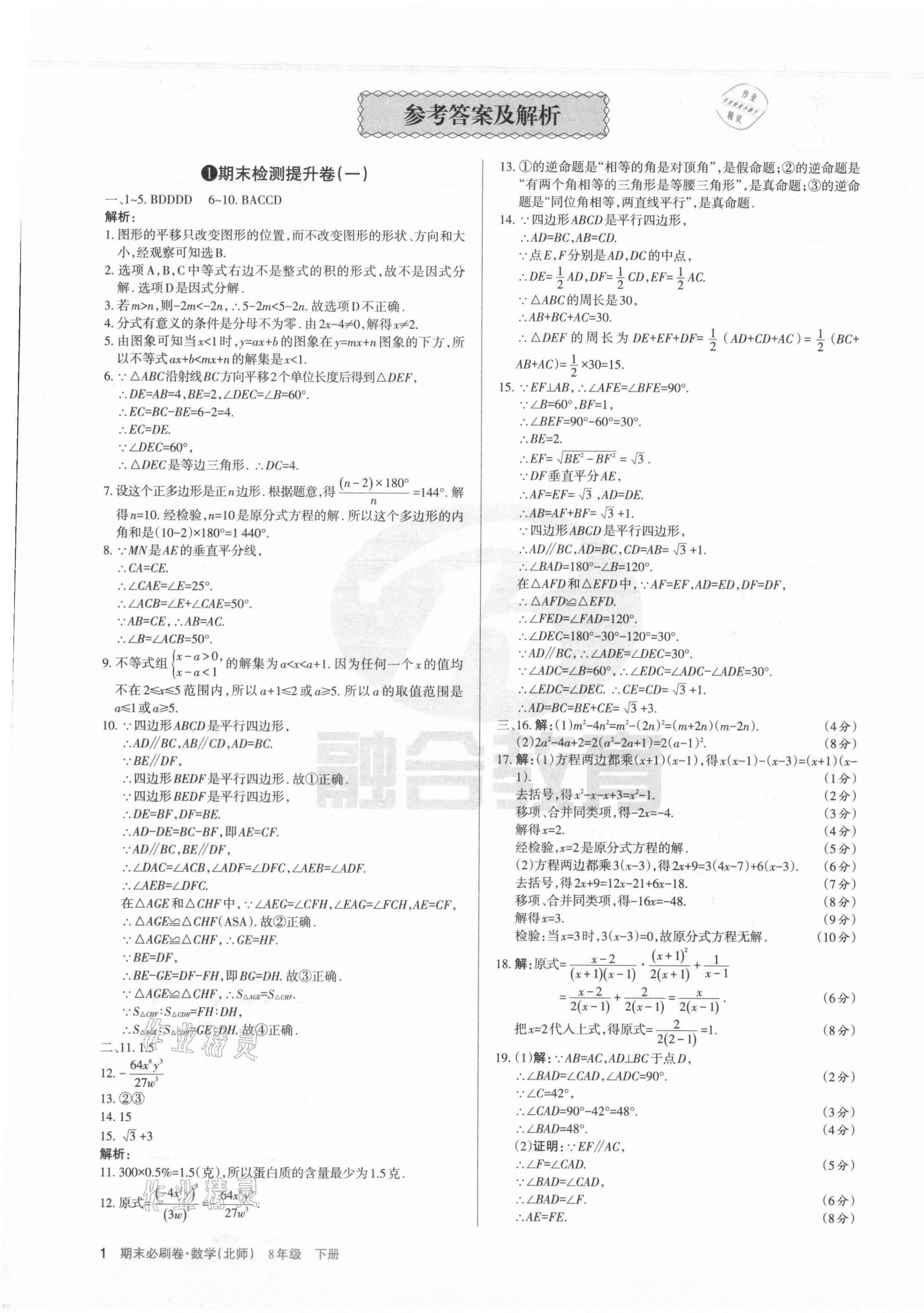 2021年學(xué)習(xí)周報(bào)期末必刷卷八年級(jí)數(shù)學(xué)下冊(cè)北師大版山西專版 第1頁