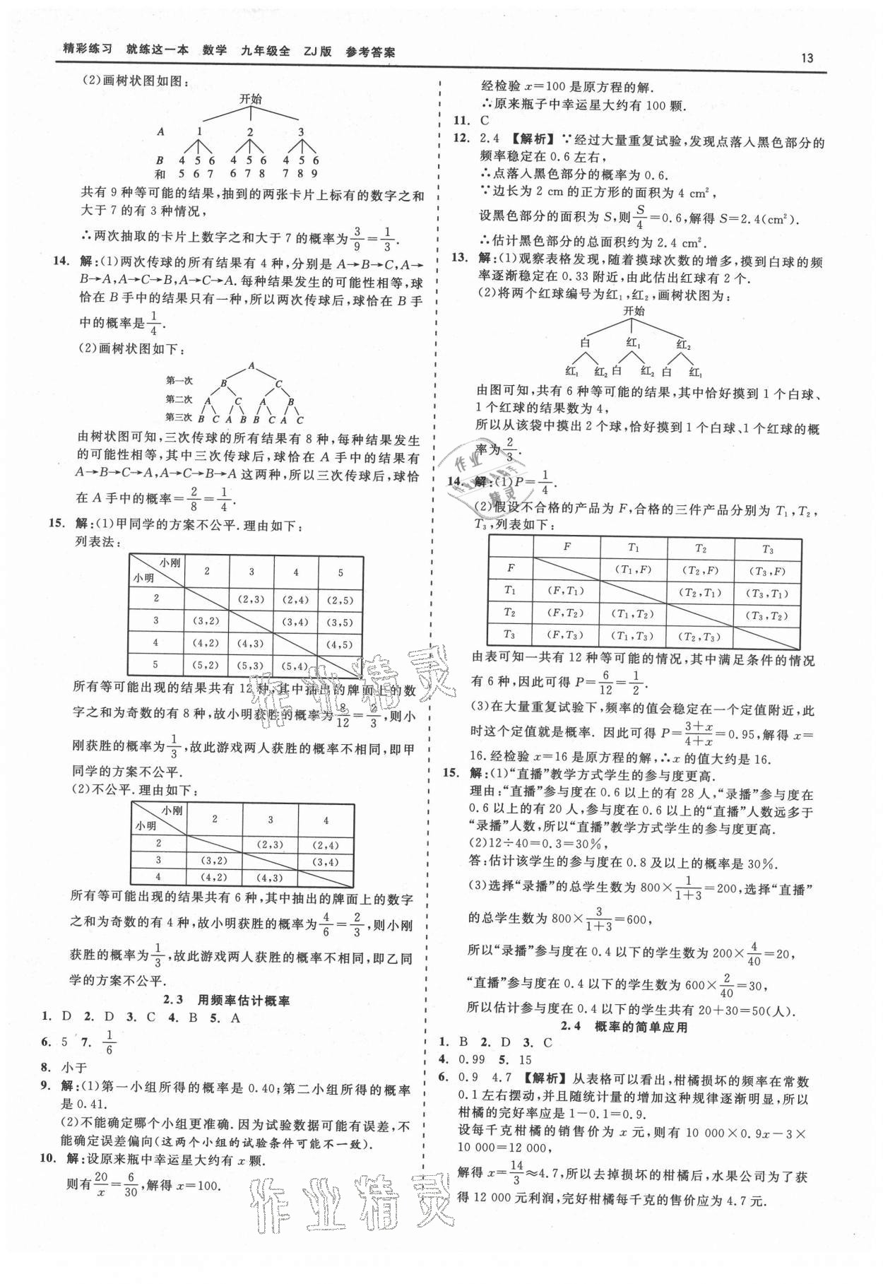 2021年精彩練習(xí)就練這一本九年級(jí)數(shù)學(xué)全一冊(cè)浙教版 第13頁(yè)