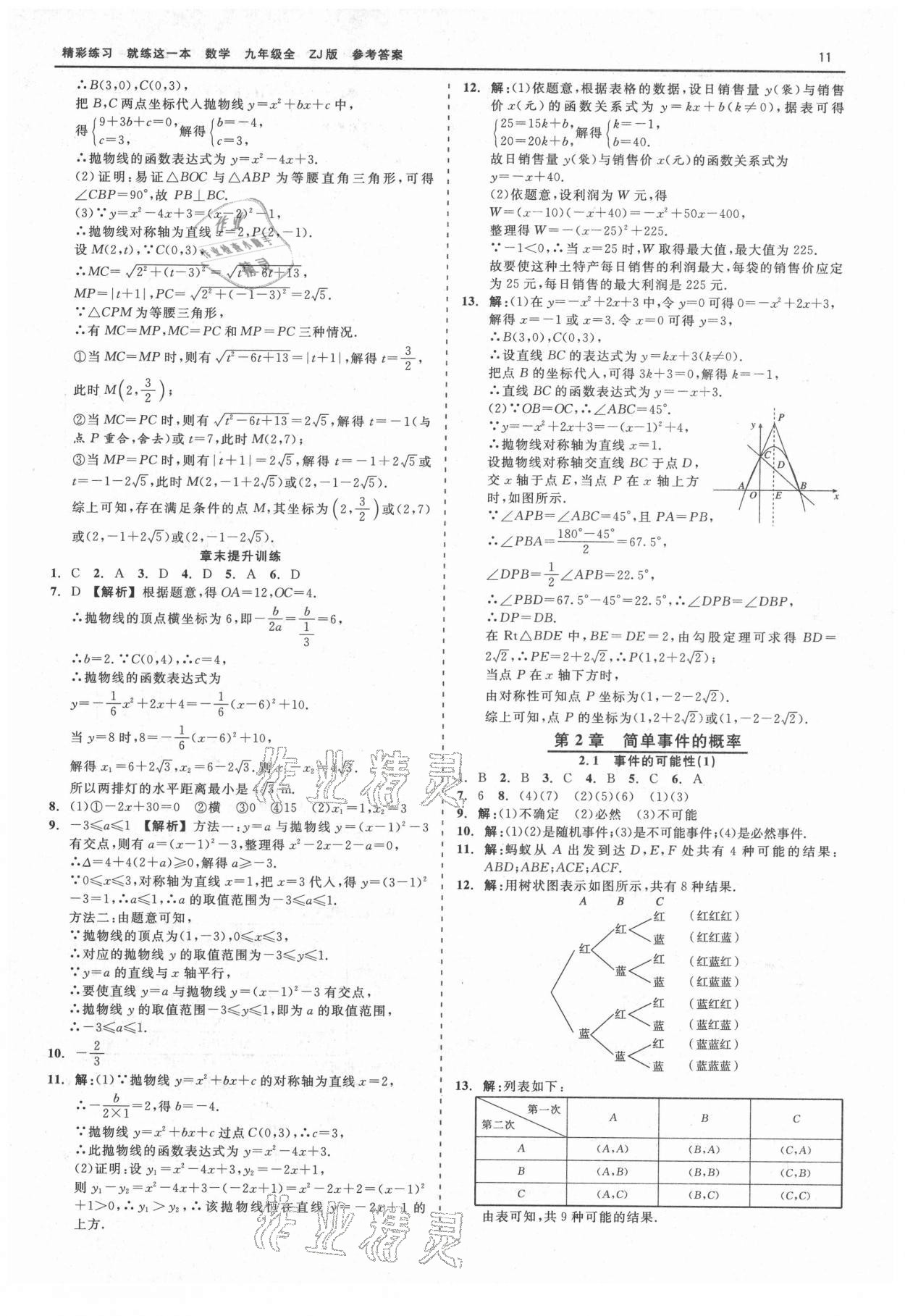 2021年精彩練習(xí)就練這一本九年級數(shù)學(xué)全一冊浙教版 第11頁