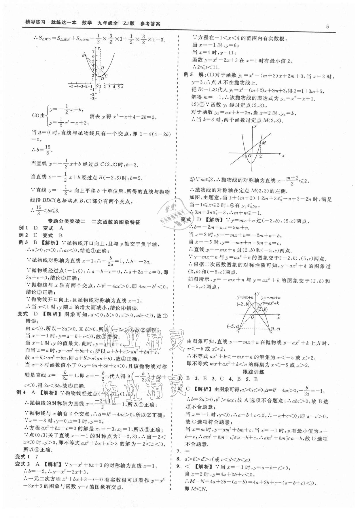 2021年精彩練習(xí)就練這一本九年級數(shù)學(xué)全一冊浙教版 第5頁