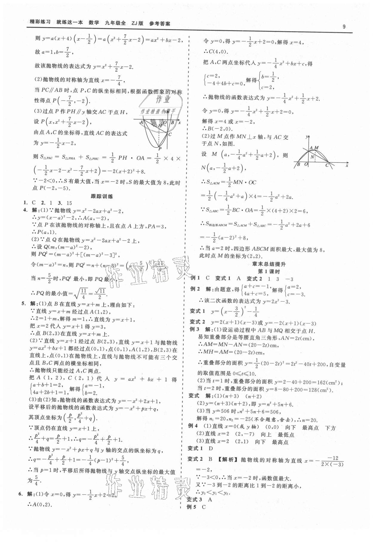 2021年精彩練習(xí)就練這一本九年級(jí)數(shù)學(xué)全一冊(cè)浙教版 第9頁(yè)