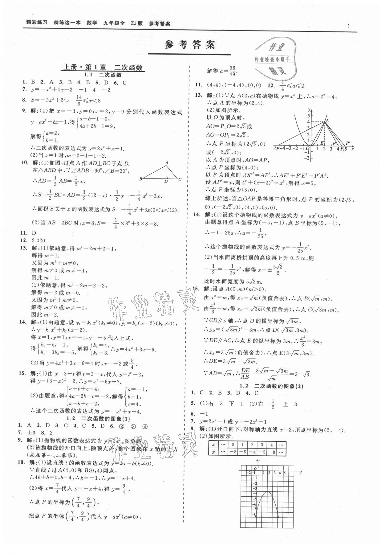 2021年精彩練習(xí)就練這一本九年級數(shù)學(xué)全一冊浙教版 第1頁