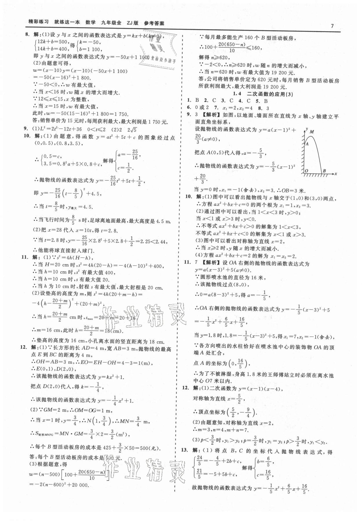 2021年精彩練習(xí)就練這一本九年級數(shù)學(xué)全一冊浙教版 第7頁