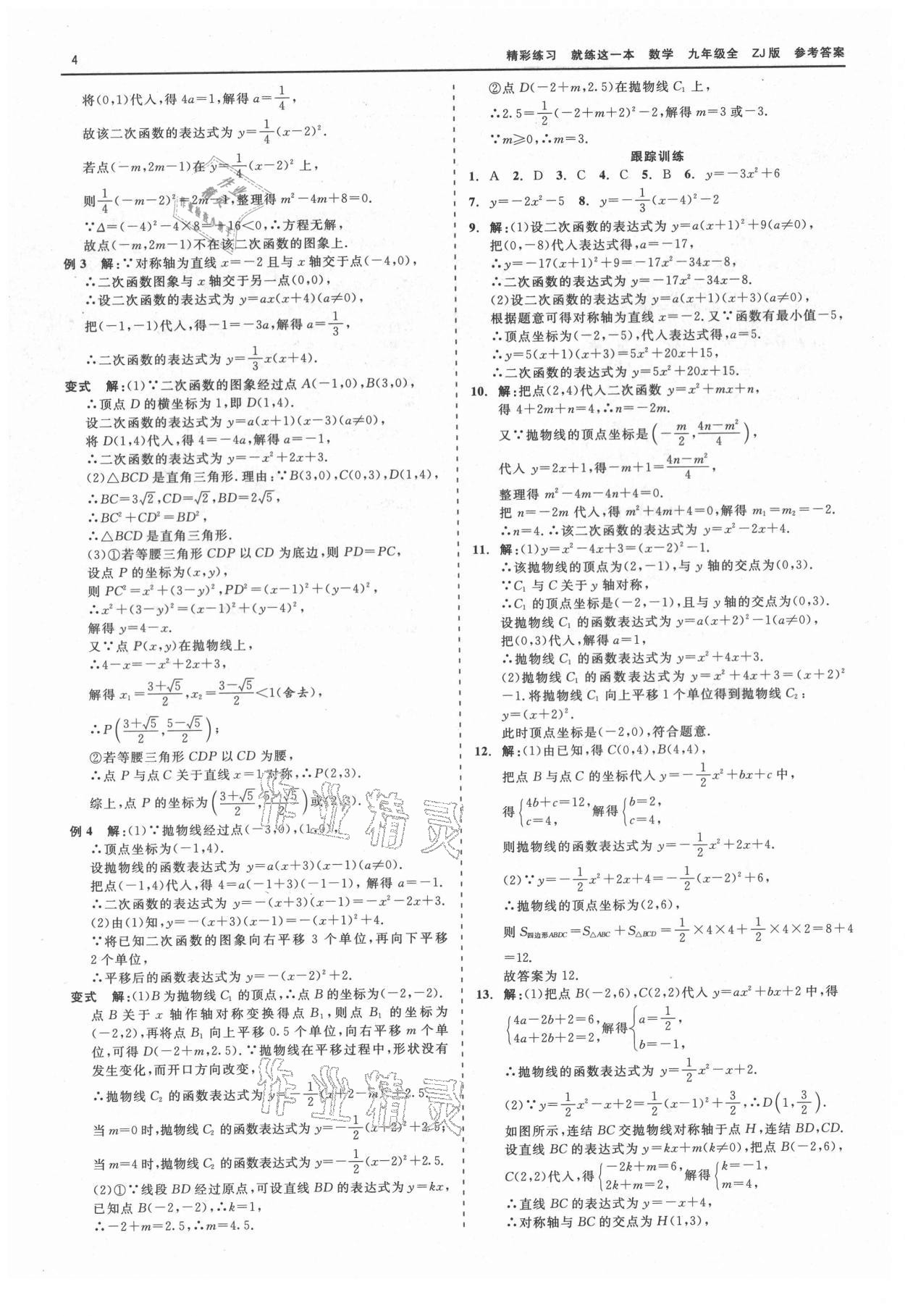 2021年精彩練習(xí)就練這一本九年級數(shù)學(xué)全一冊浙教版 第4頁