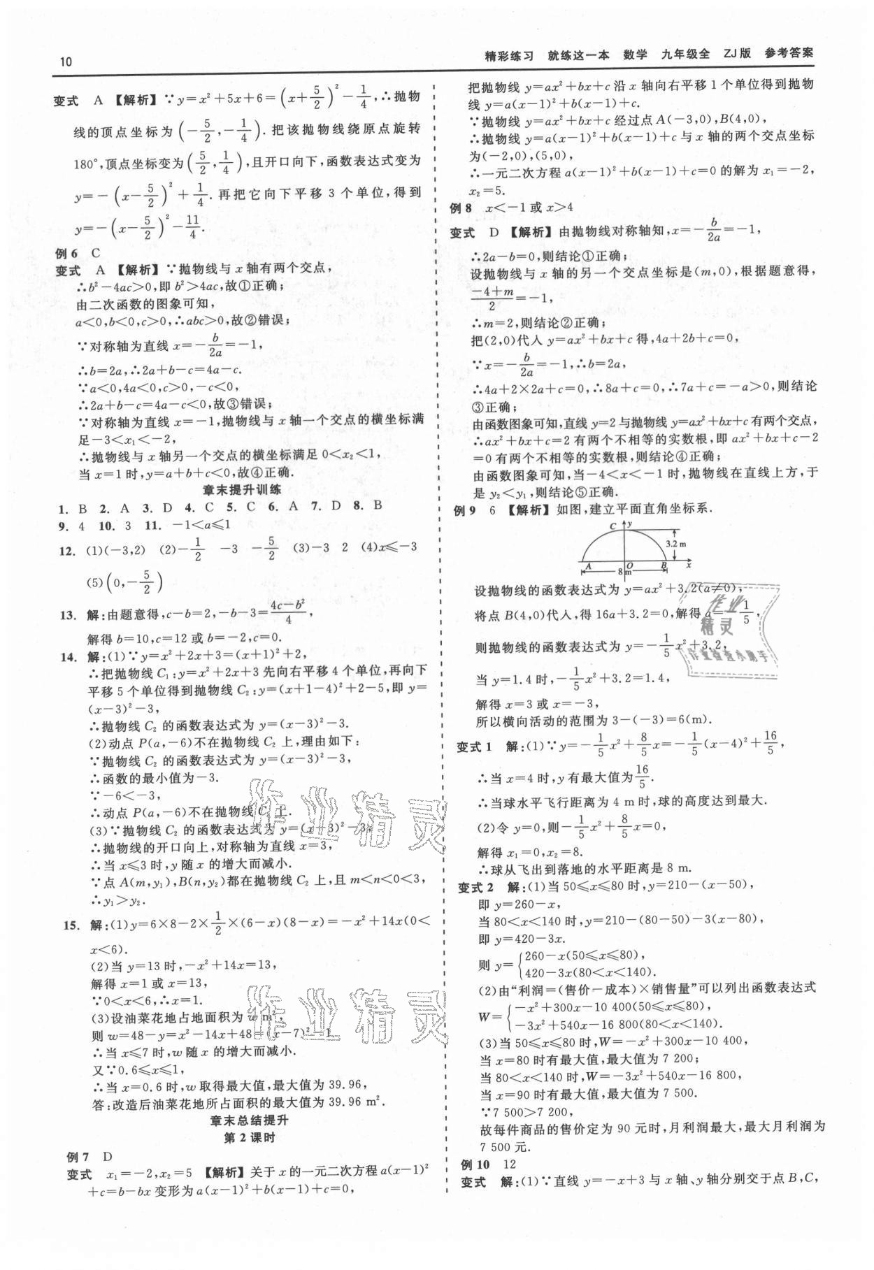 2021年精彩練習(xí)就練這一本九年級數(shù)學(xué)全一冊浙教版 第10頁