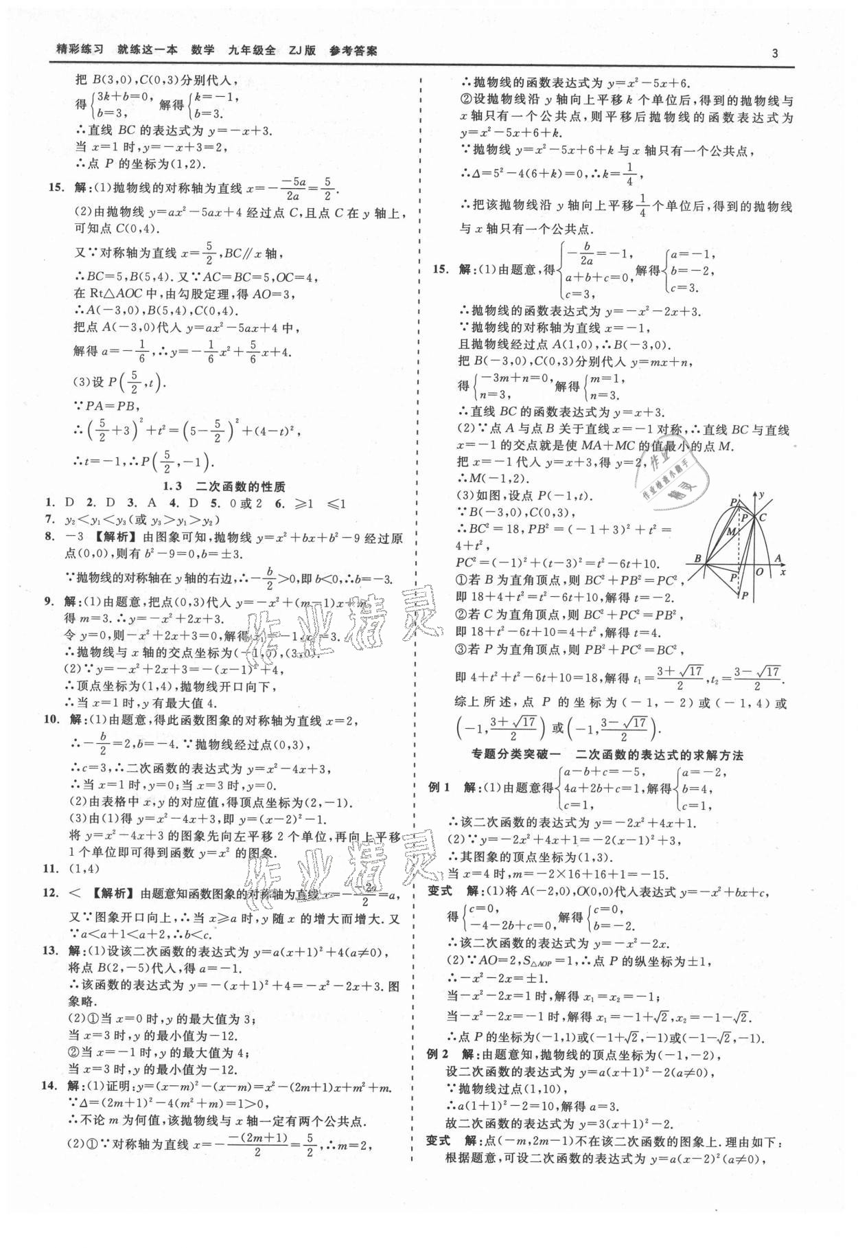 2021年精彩練習(xí)就練這一本九年級(jí)數(shù)學(xué)全一冊(cè)浙教版 第3頁(yè)