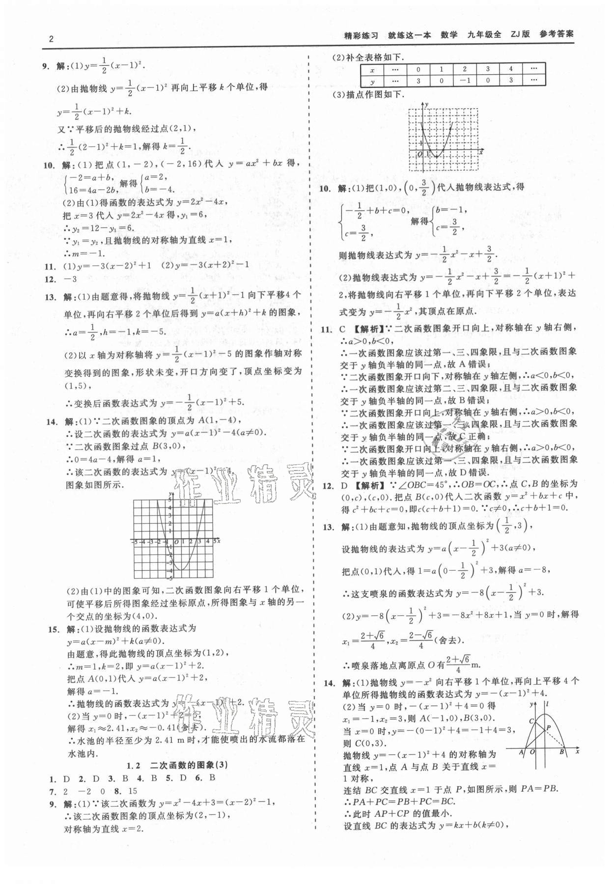 2021年精彩練習(xí)就練這一本九年級數(shù)學(xué)全一冊浙教版 第2頁