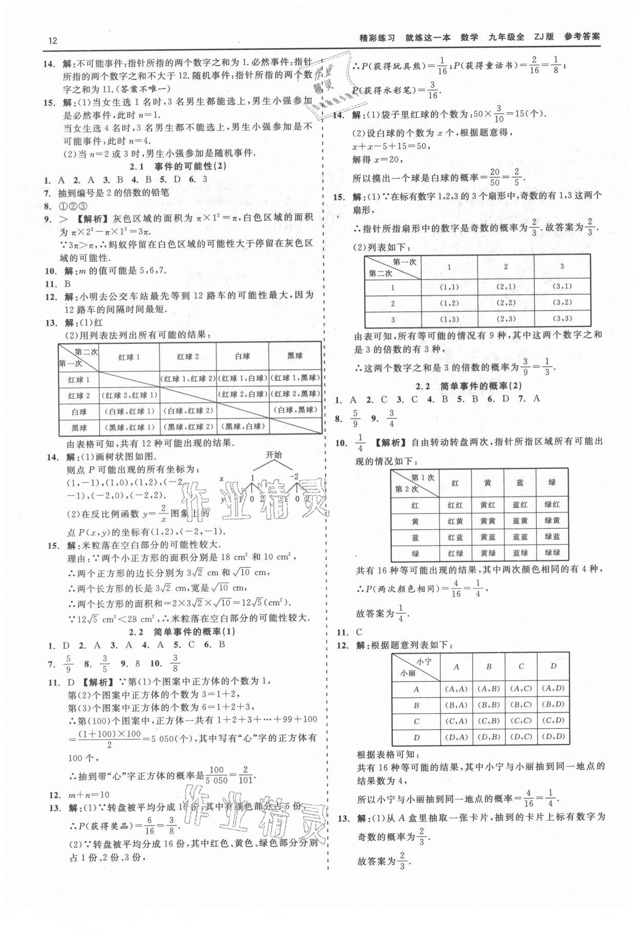 2021年精彩練習(xí)就練這一本九年級(jí)數(shù)學(xué)全一冊(cè)浙教版 第12頁(yè)