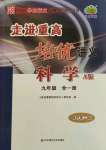 2021年走進重高培優(yōu)講義九年級科學全一冊華師大版雙色版