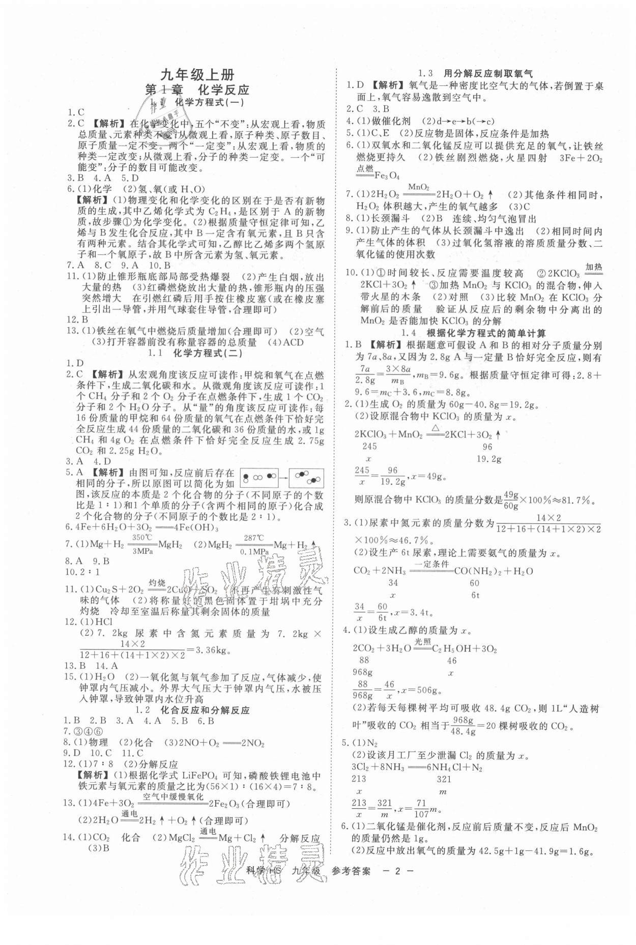 2021年全效學(xué)習(xí)九年級(jí)科學(xué)上下冊(cè)華師大版精華版 第2頁(yè)