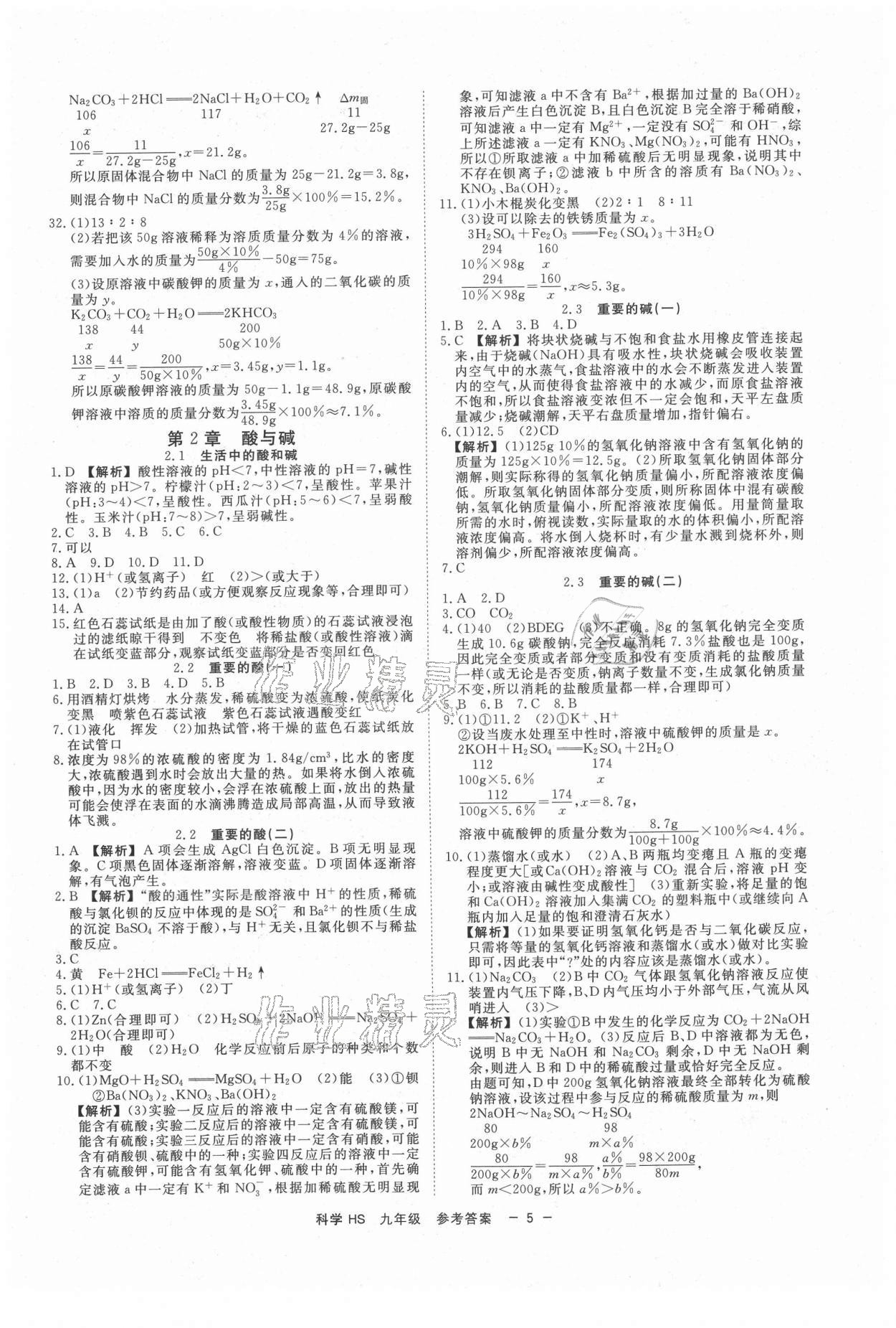 2021年全效學(xué)習(xí)九年級科學(xué)上下冊華師大版精華版 第5頁