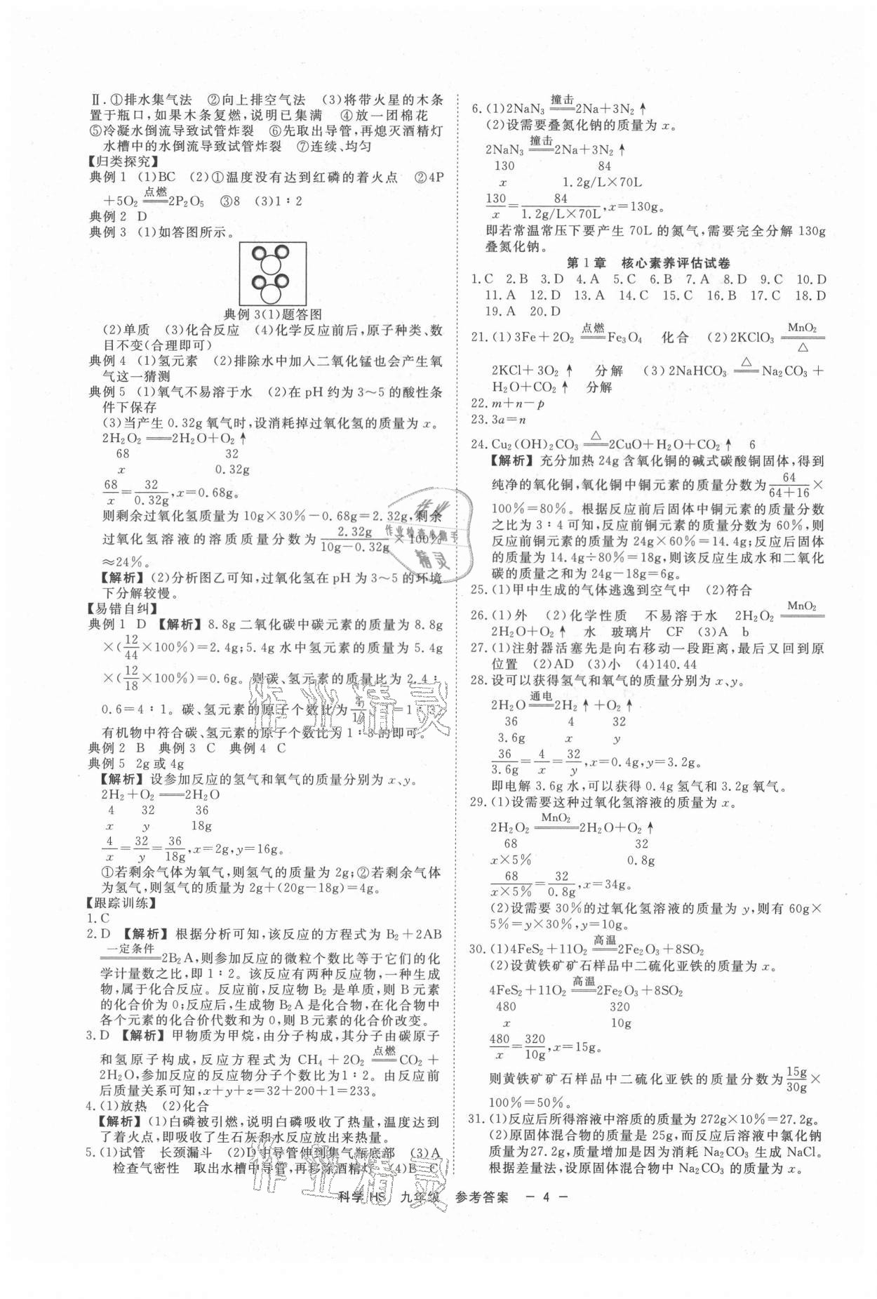 2021年全效學(xué)習(xí)九年級(jí)科學(xué)上下冊(cè)華師大版精華版 第4頁