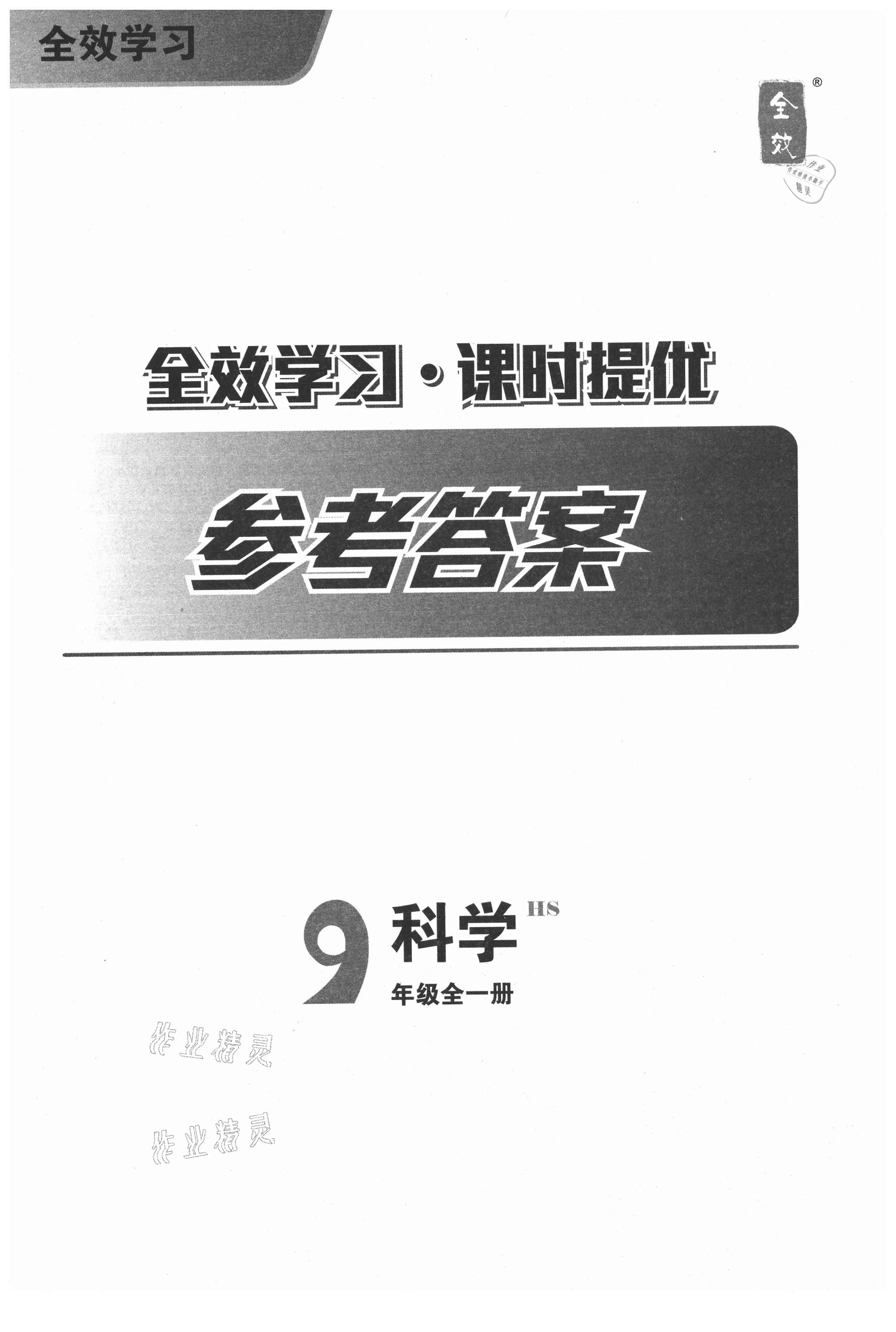 2021年全效學(xué)習(xí)九年級科學(xué)上下冊華師大版精華版 第1頁