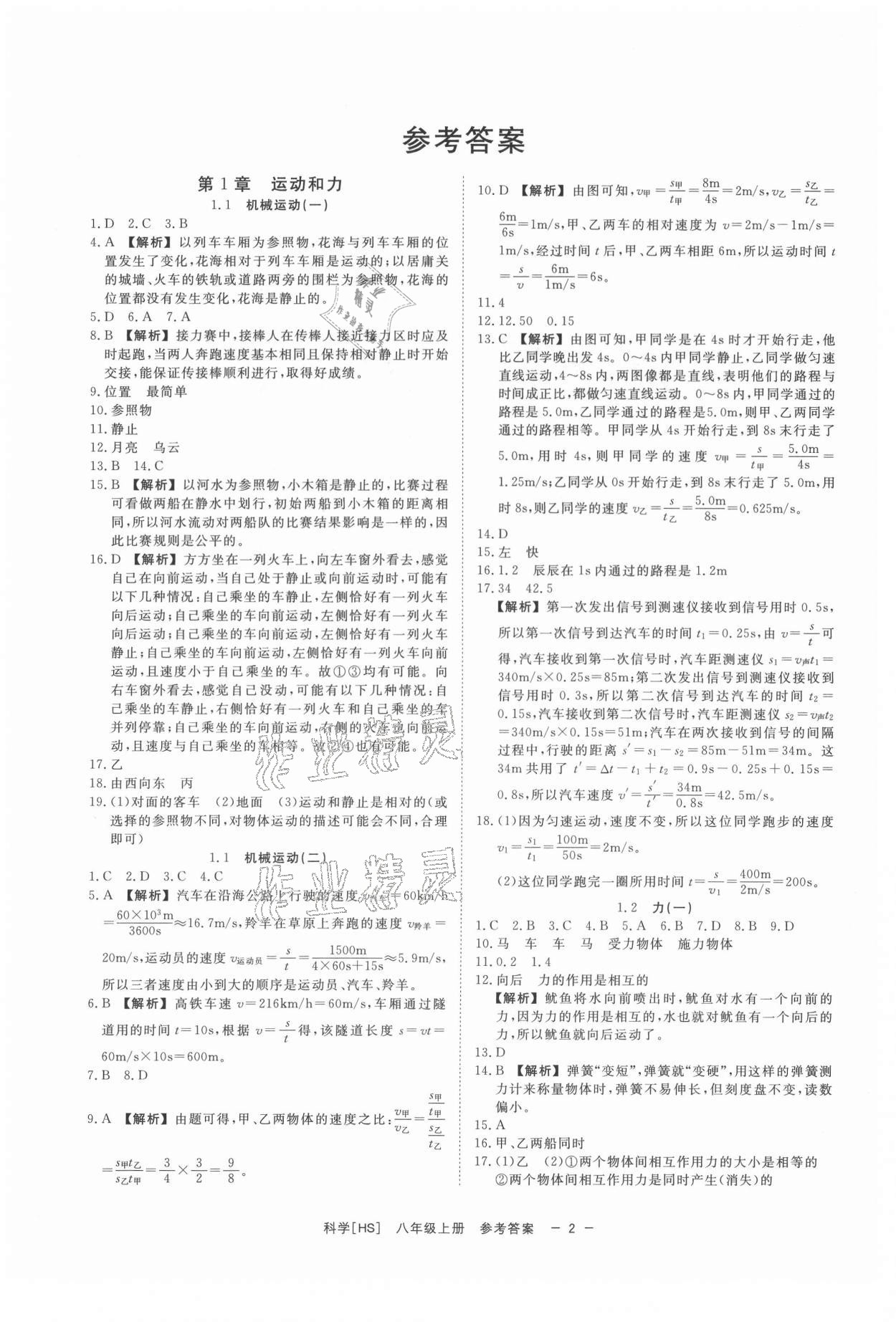 2021年全效学习八年级科学上册华师大版精华版 第2页