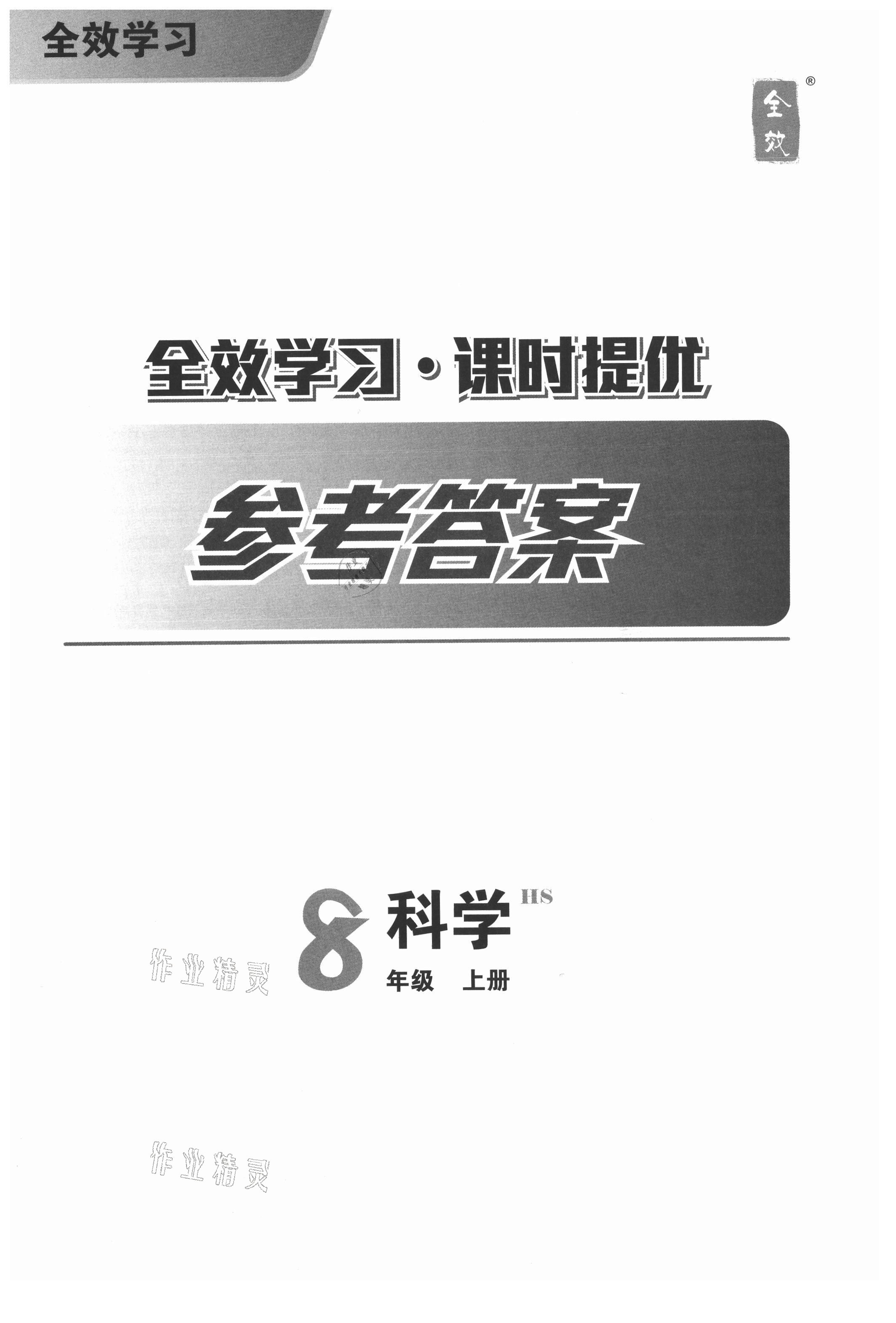 2021年全效学习八年级科学上册华师大版精华版 第1页