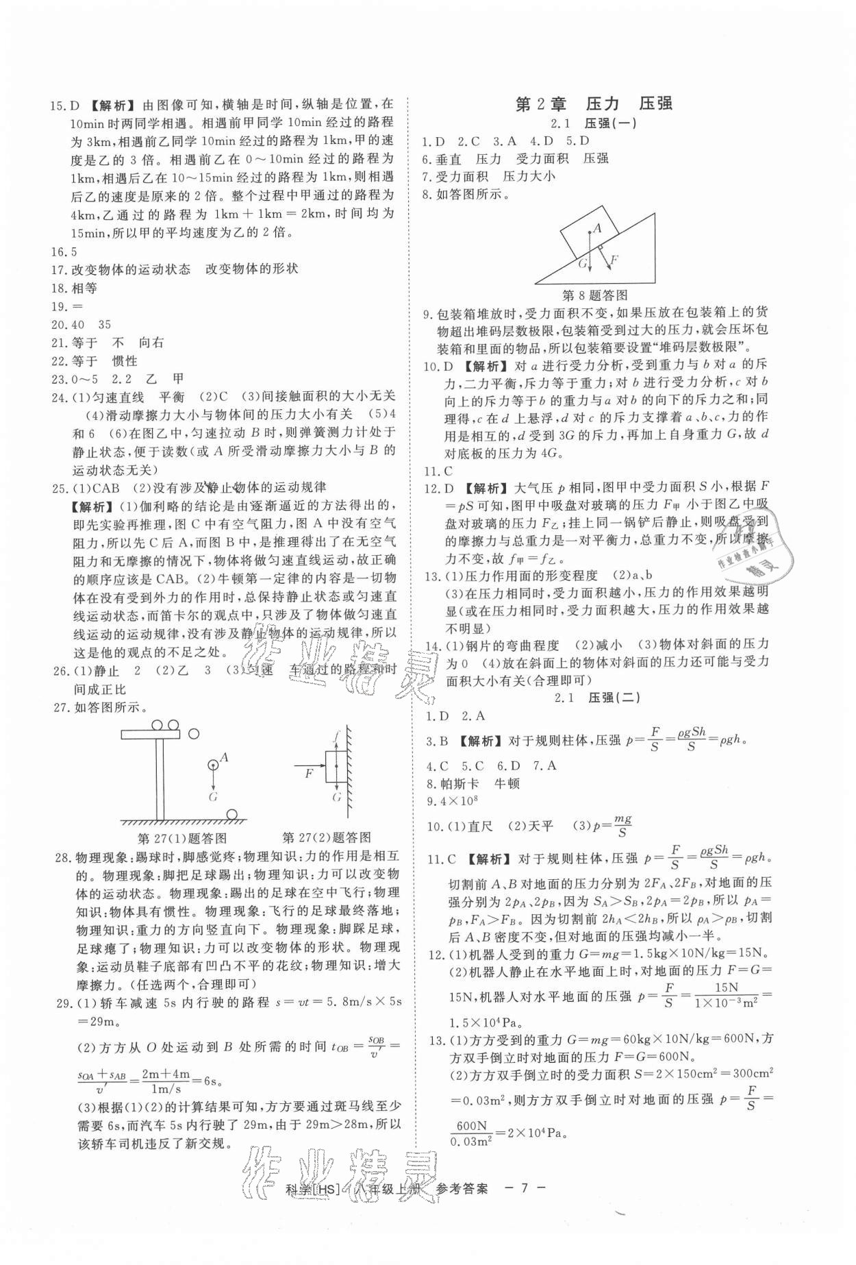 2021年全效学习八年级科学上册华师大版精华版 第7页