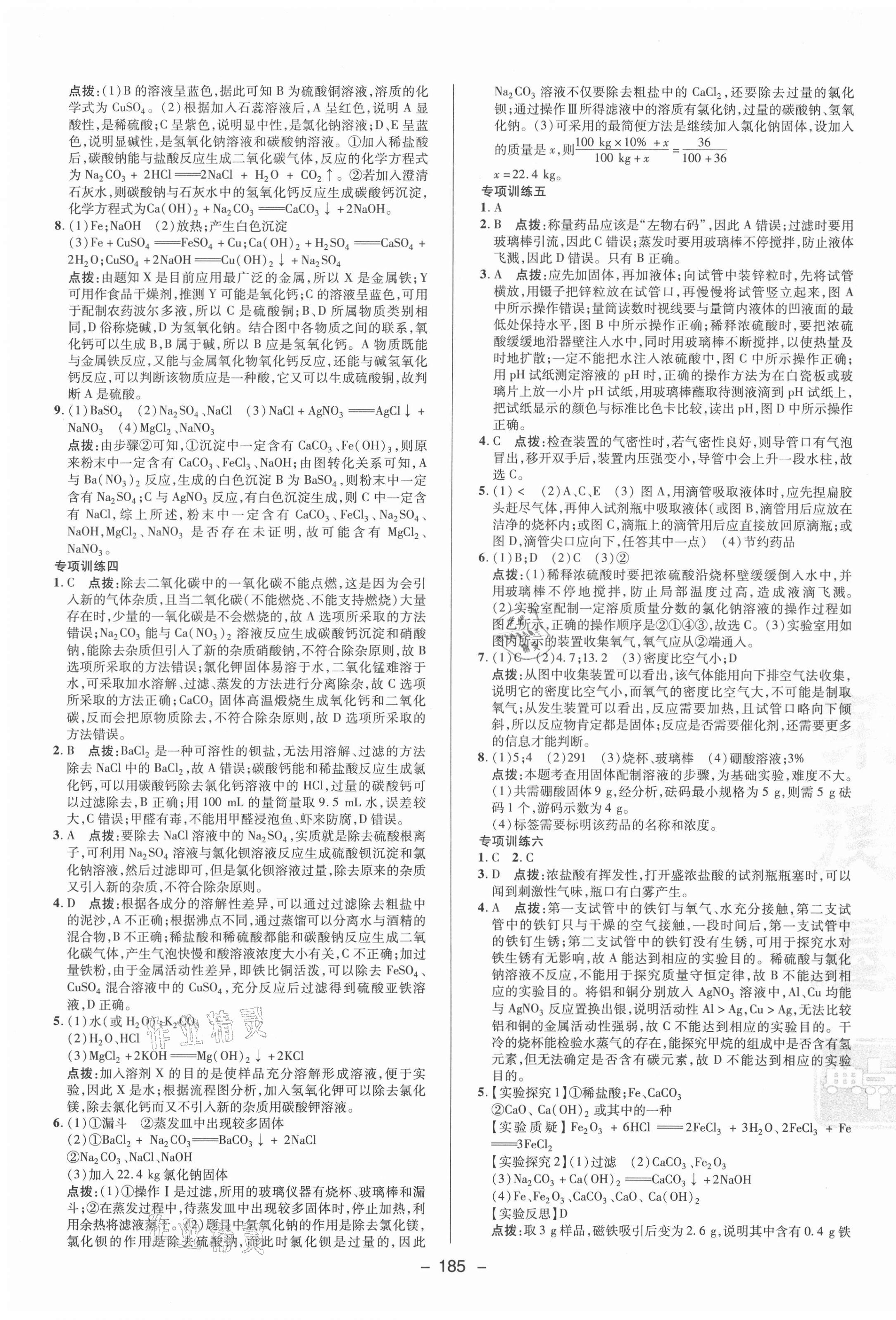 2021年综合应用创新题典中点九年级科学全一册华师大版 参考答案第9页