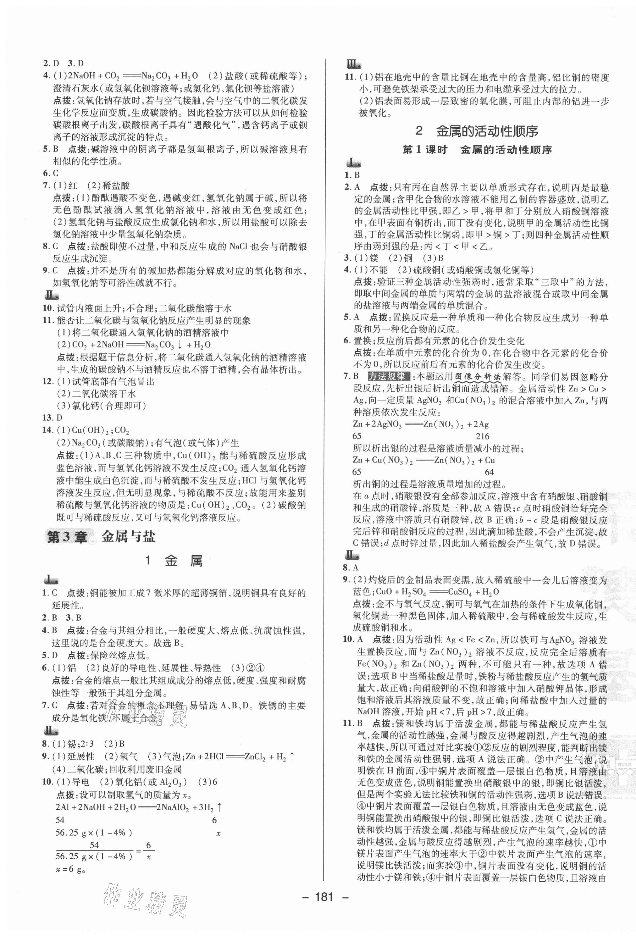 2021年綜合應(yīng)用創(chuàng)新題典中點九年級科學(xué)全一冊華師大版 參考答案第5頁