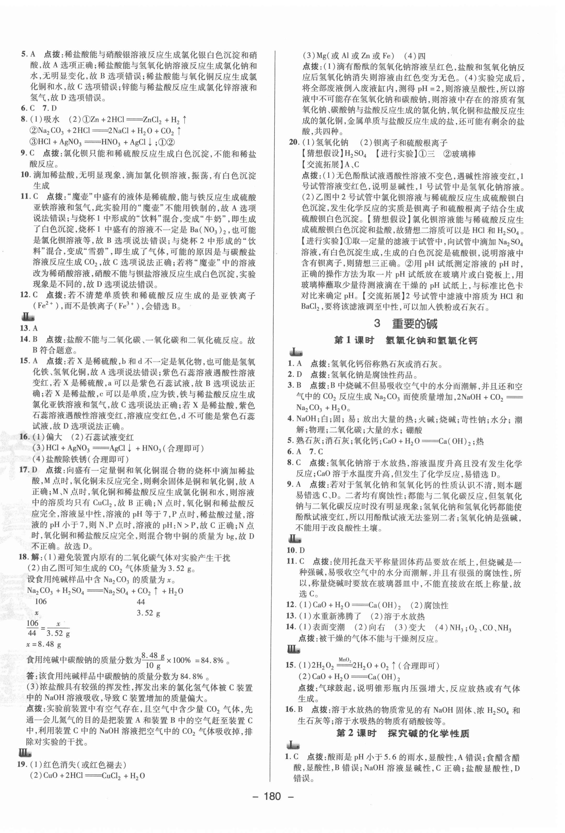 2021年綜合應(yīng)用創(chuàng)新題典中點(diǎn)九年級(jí)科學(xué)全一冊(cè)華師大版 參考答案第4頁(yè)