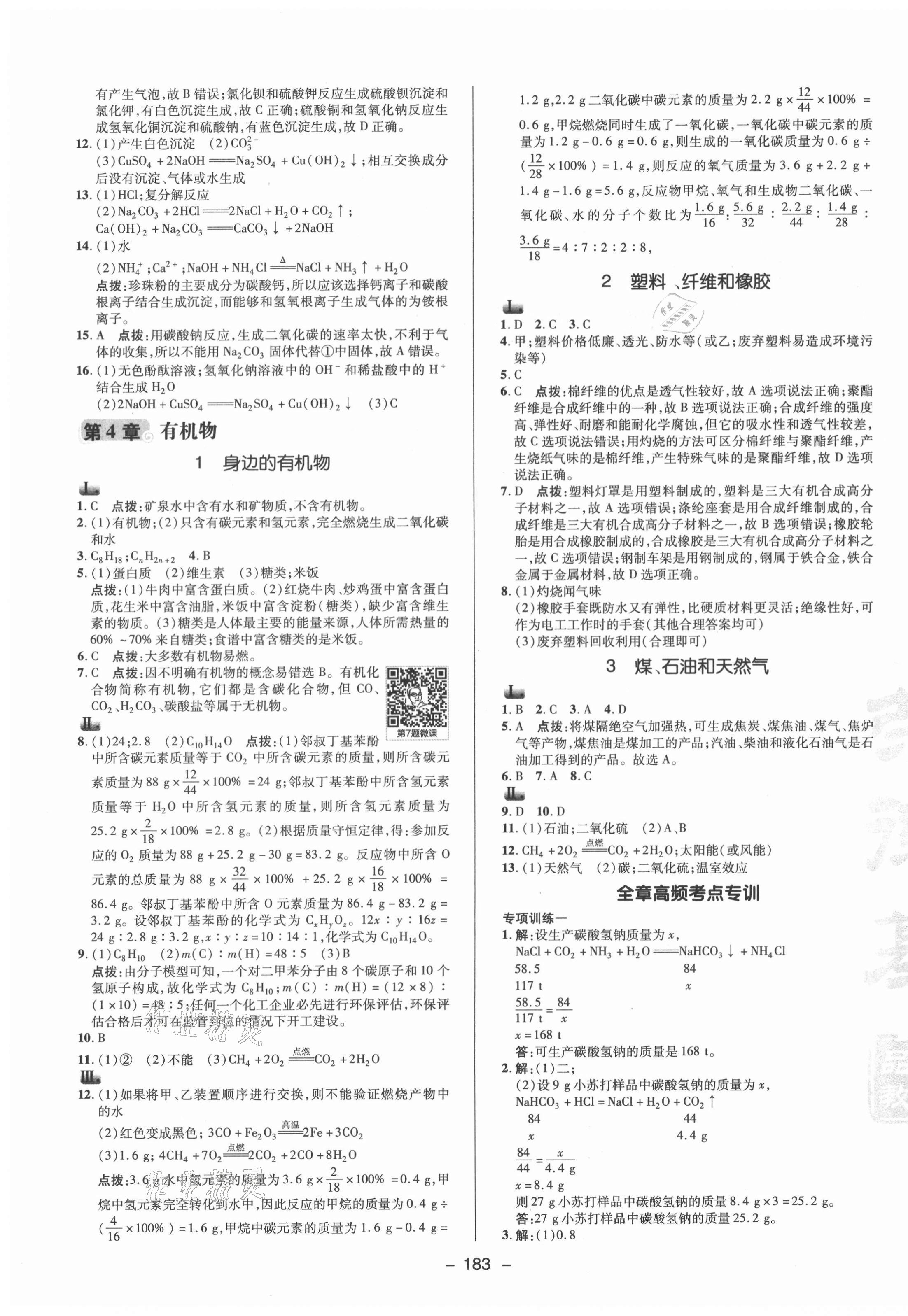 2021年綜合應(yīng)用創(chuàng)新題典中點(diǎn)九年級(jí)科學(xué)全一冊(cè)華師大版 參考答案第7頁