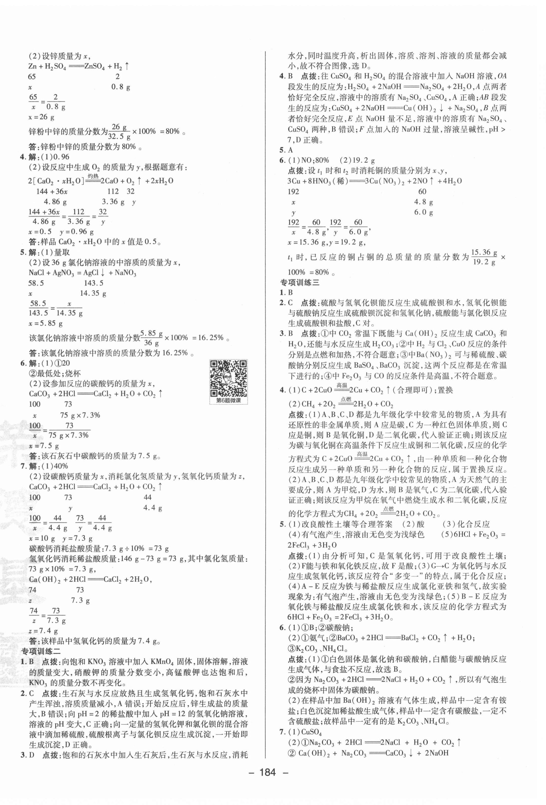 2021年綜合應用創(chuàng)新題典中點九年級科學全一冊華師大版 參考答案第8頁