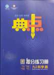 2021年綜合應用創新題典中點九年級科學全一冊華師大版