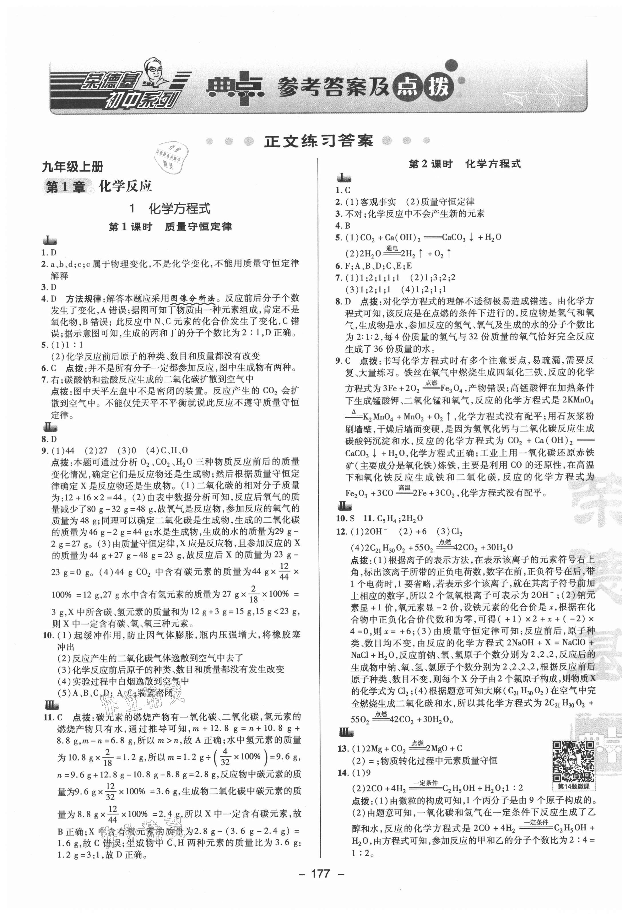 2021年綜合應(yīng)用創(chuàng)新題典中點九年級科學(xué)全一冊華師大版 參考答案第1頁