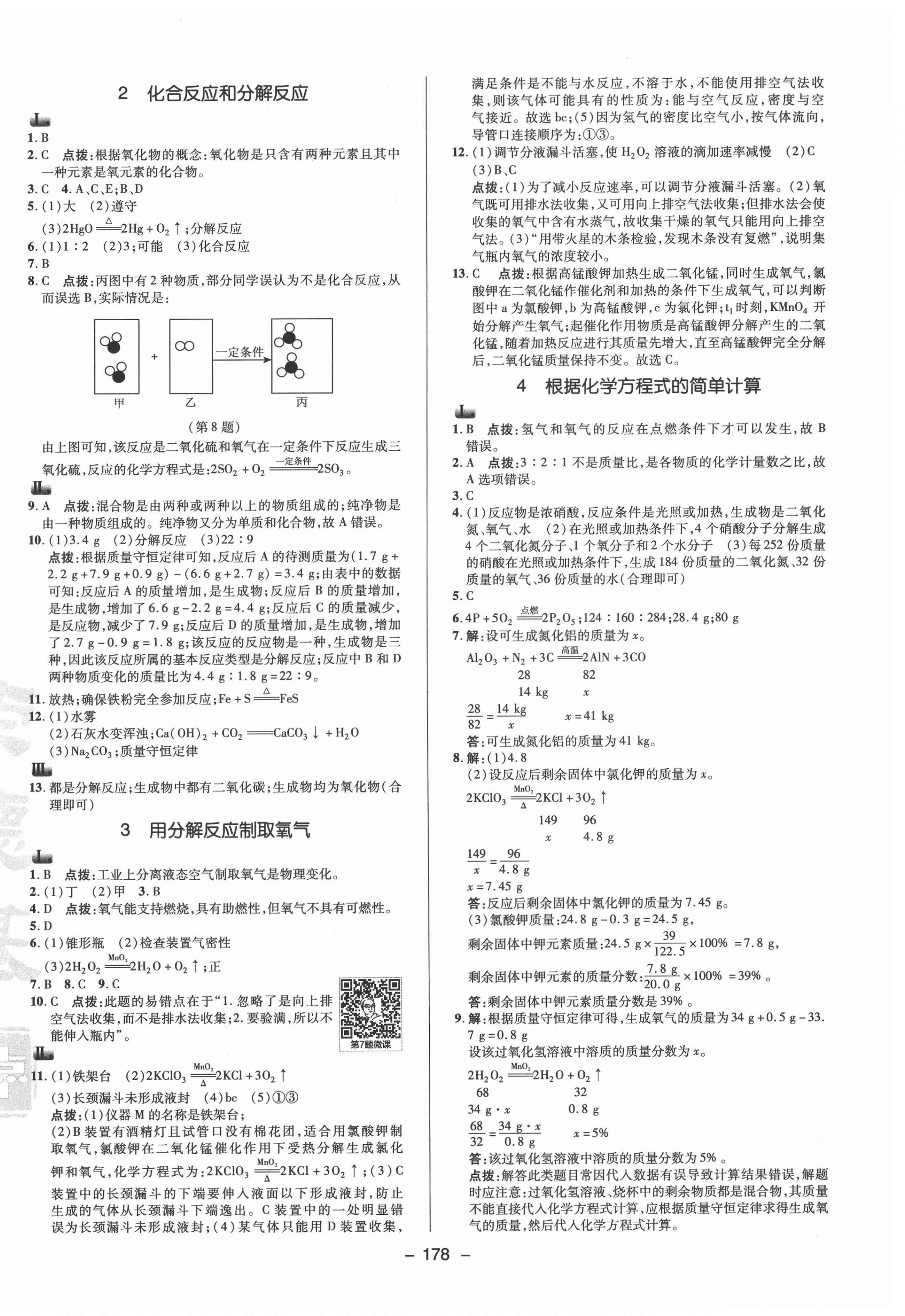 2021年綜合應(yīng)用創(chuàng)新題典中點(diǎn)九年級科學(xué)全一冊華師大版 參考答案第2頁