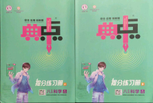 2021年綜合應(yīng)用創(chuàng)新題典中點八年級科學上冊華師大版