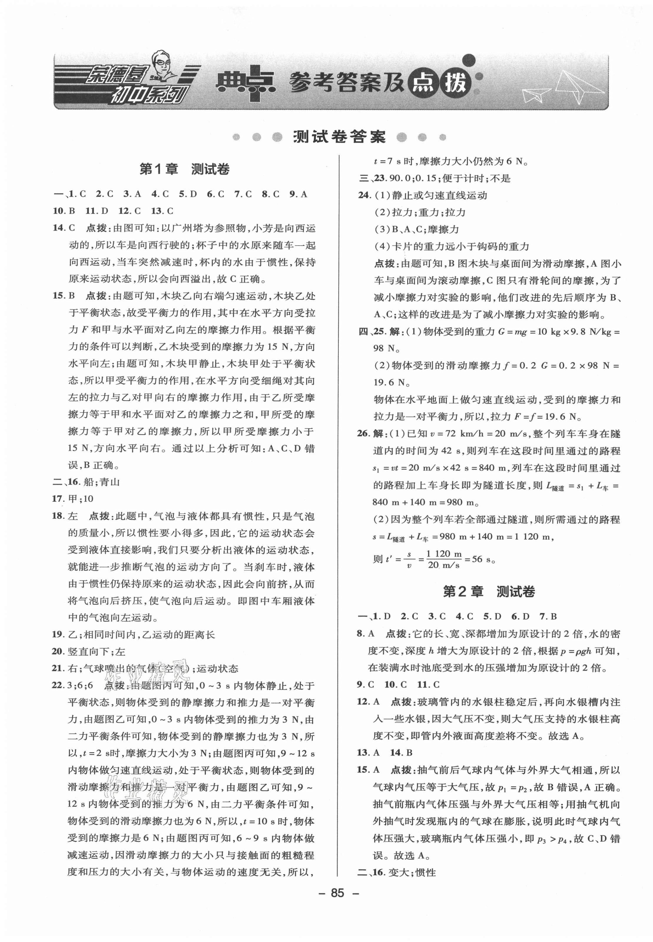 2021年綜合應(yīng)用創(chuàng)新題典中點(diǎn)八年級(jí)科學(xué)上冊(cè)華師大版 參考答案第1頁(yè)