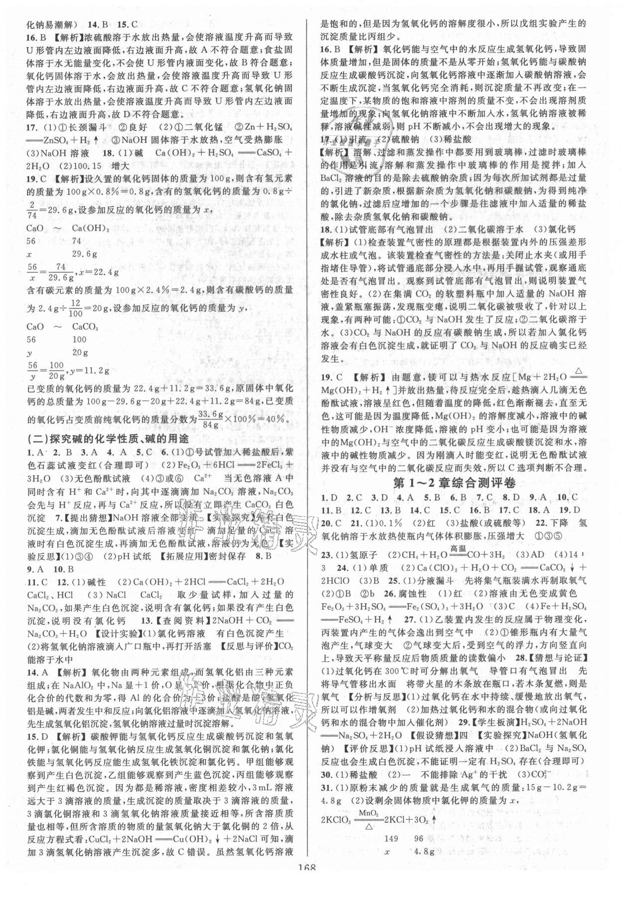 2021年全優(yōu)方案夯實(shí)與提高九年級科學(xué)全一冊華師大版 第4頁