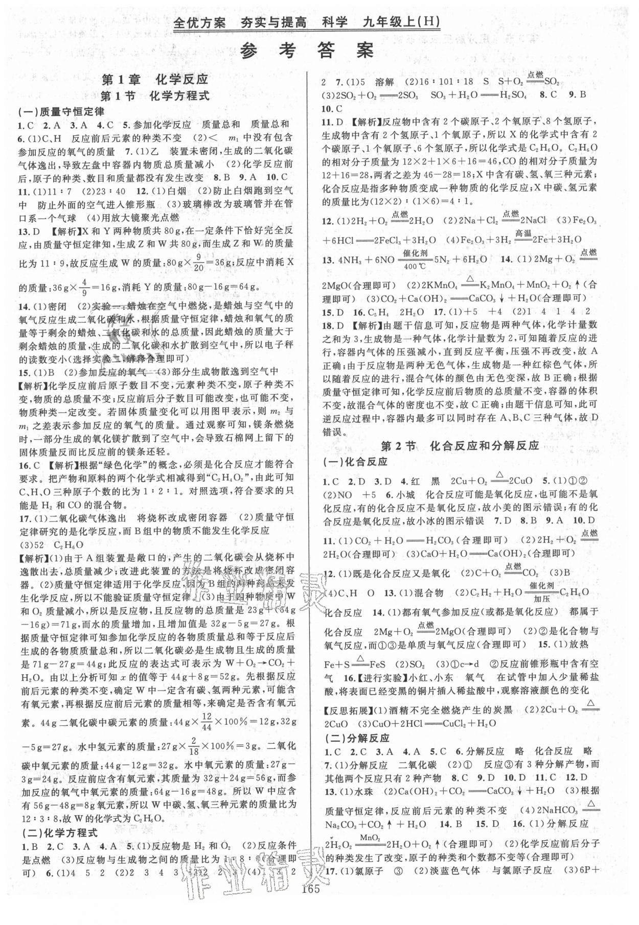 2021年全優(yōu)方案夯實(shí)與提高九年級(jí)科學(xué)全一冊(cè)華師大版 第1頁(yè)