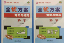 2021年全優(yōu)方案夯實(shí)與提高九年級(jí)科學(xué)全一冊(cè)華師大版