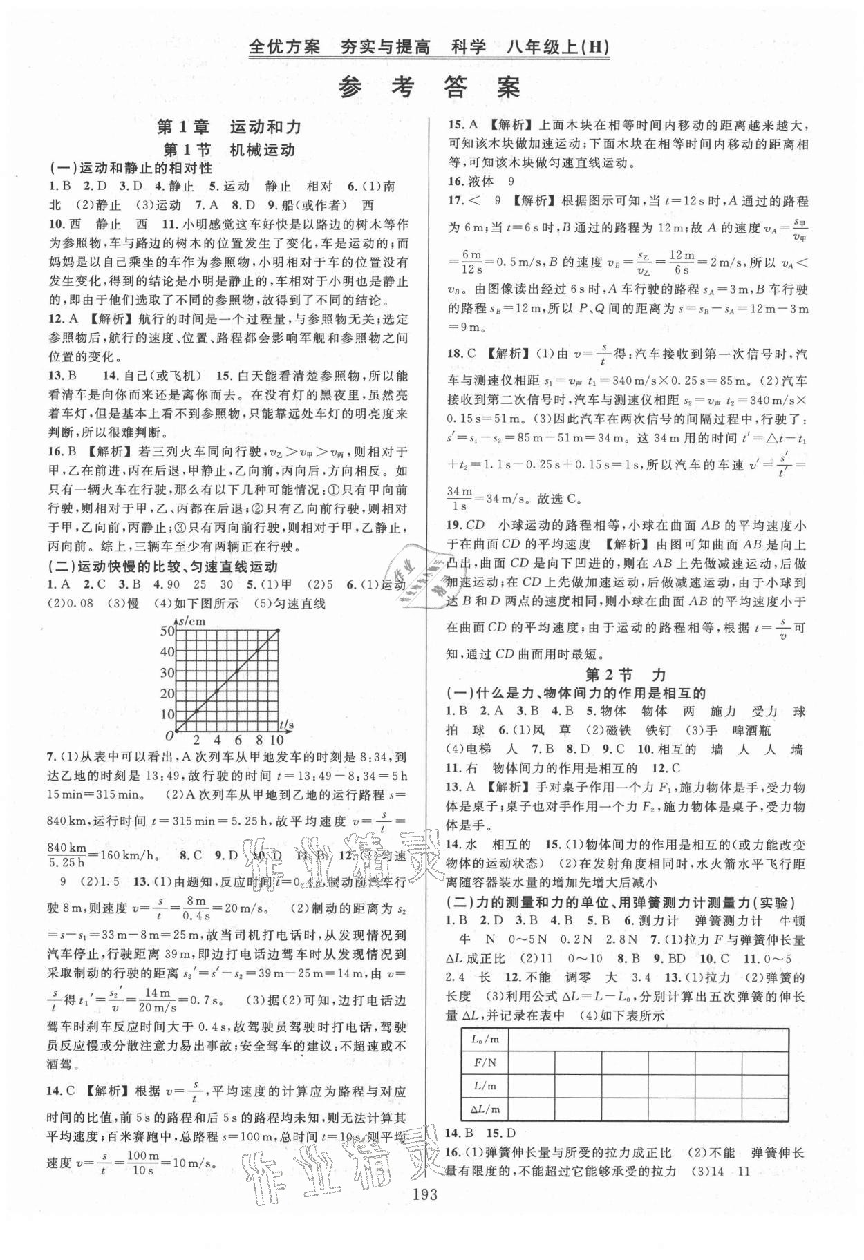 2021年全優(yōu)方案夯實與提高八年級科學上冊華師大版 參考答案第1頁