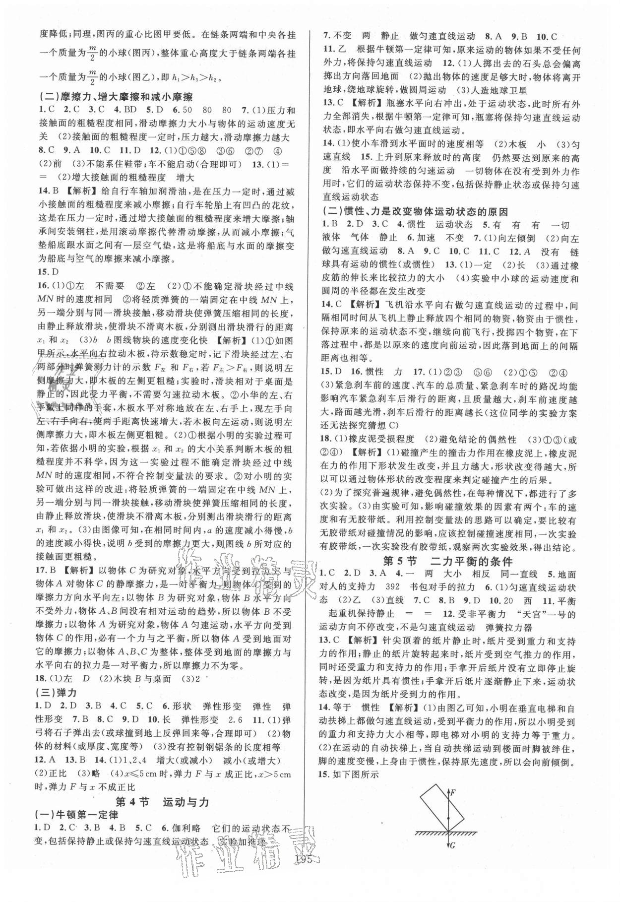 2021年全優(yōu)方案夯實與提高八年級科學(xué)上冊華師大版 參考答案第3頁