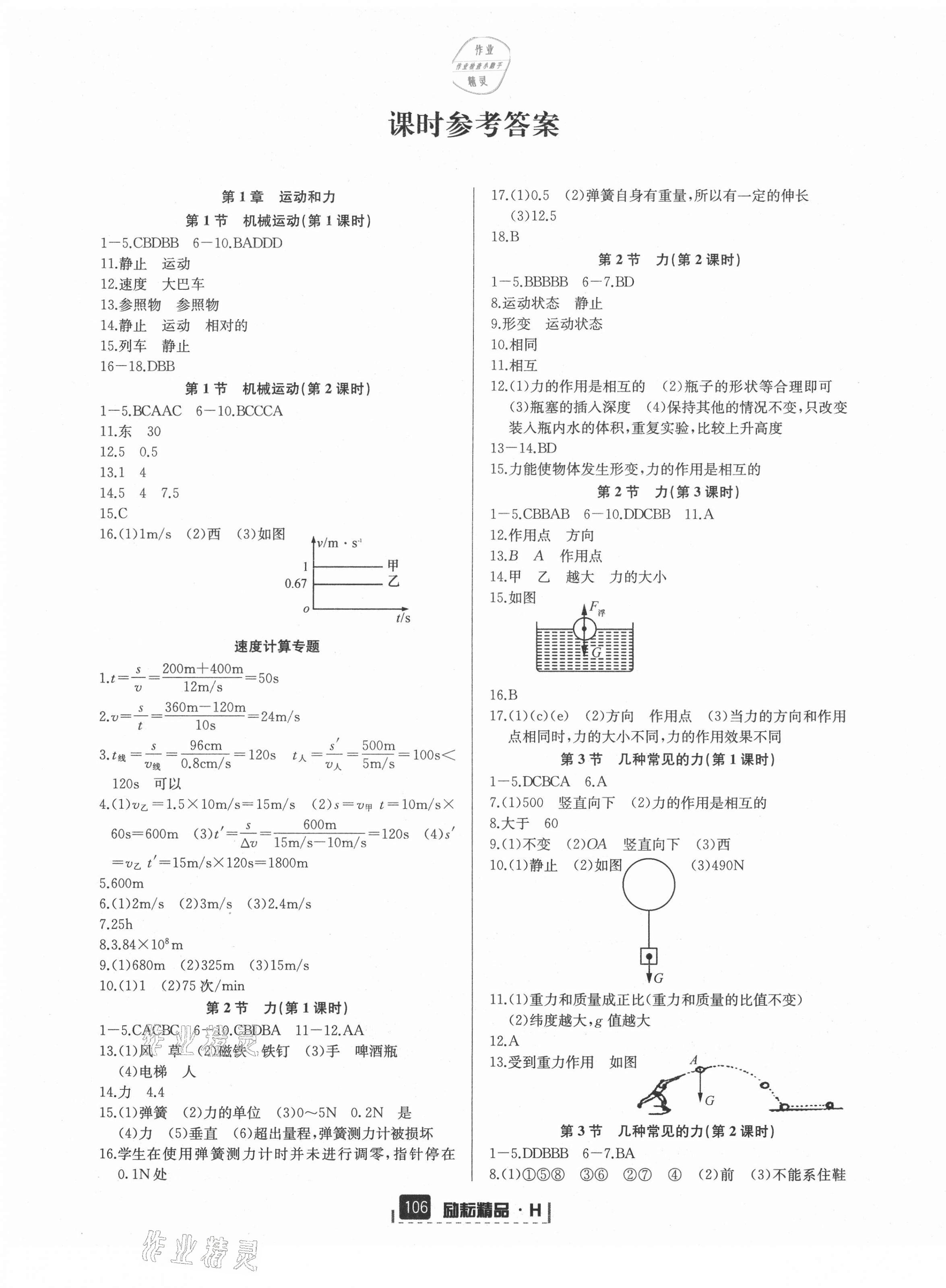 2021年勵耘書業(yè)勵耘新同步八年級科學(xué)上冊華師大版寧波地區(qū)專用 第1頁