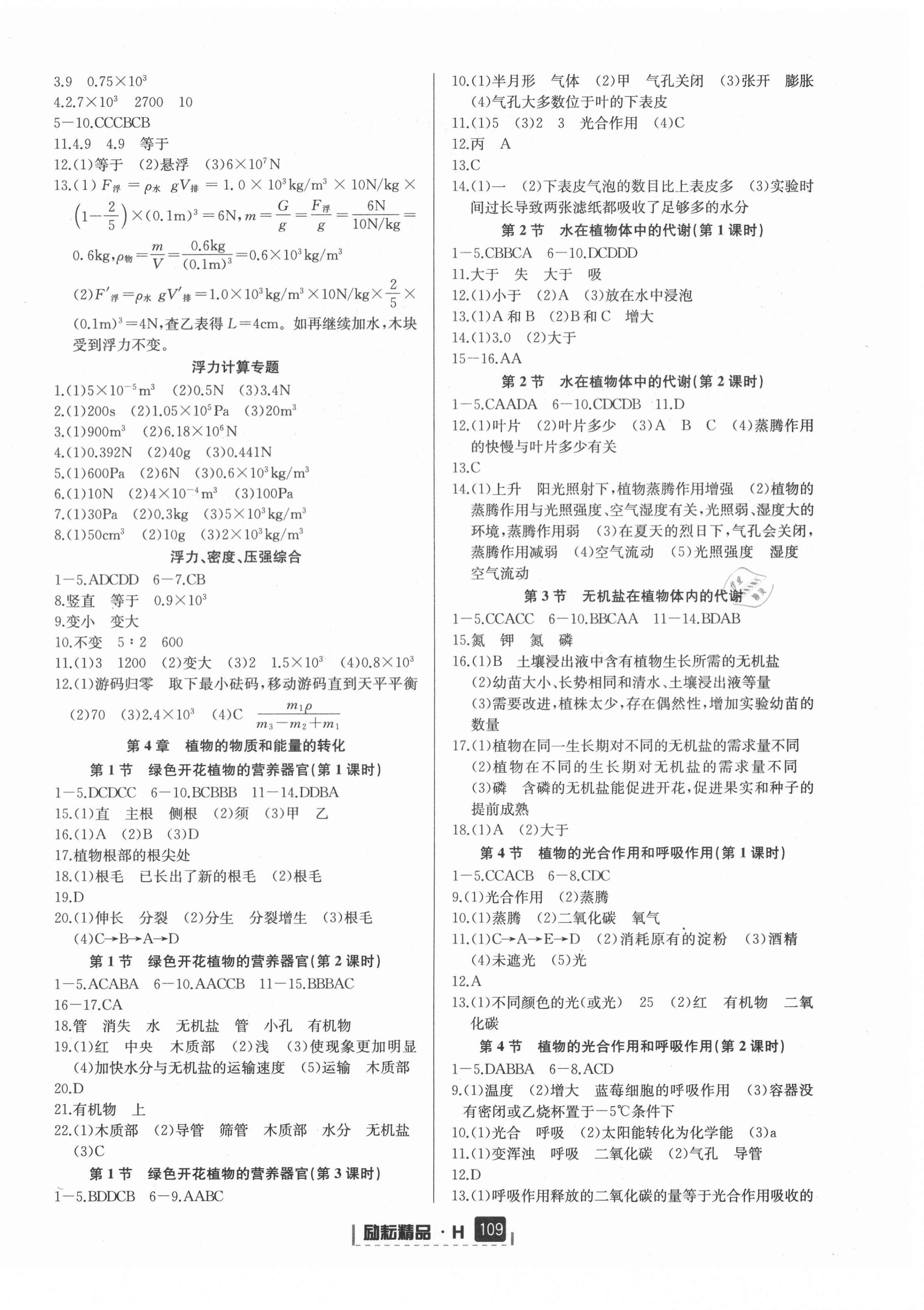 2021年勵(lì)耘書業(yè)勵(lì)耘新同步八年級(jí)科學(xué)上冊華師大版寧波地區(qū)專用 第4頁