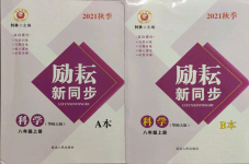 2021年勵耘書業(yè)勵耘新同步八年級科學(xué)上冊華師大版寧波地區(qū)專用