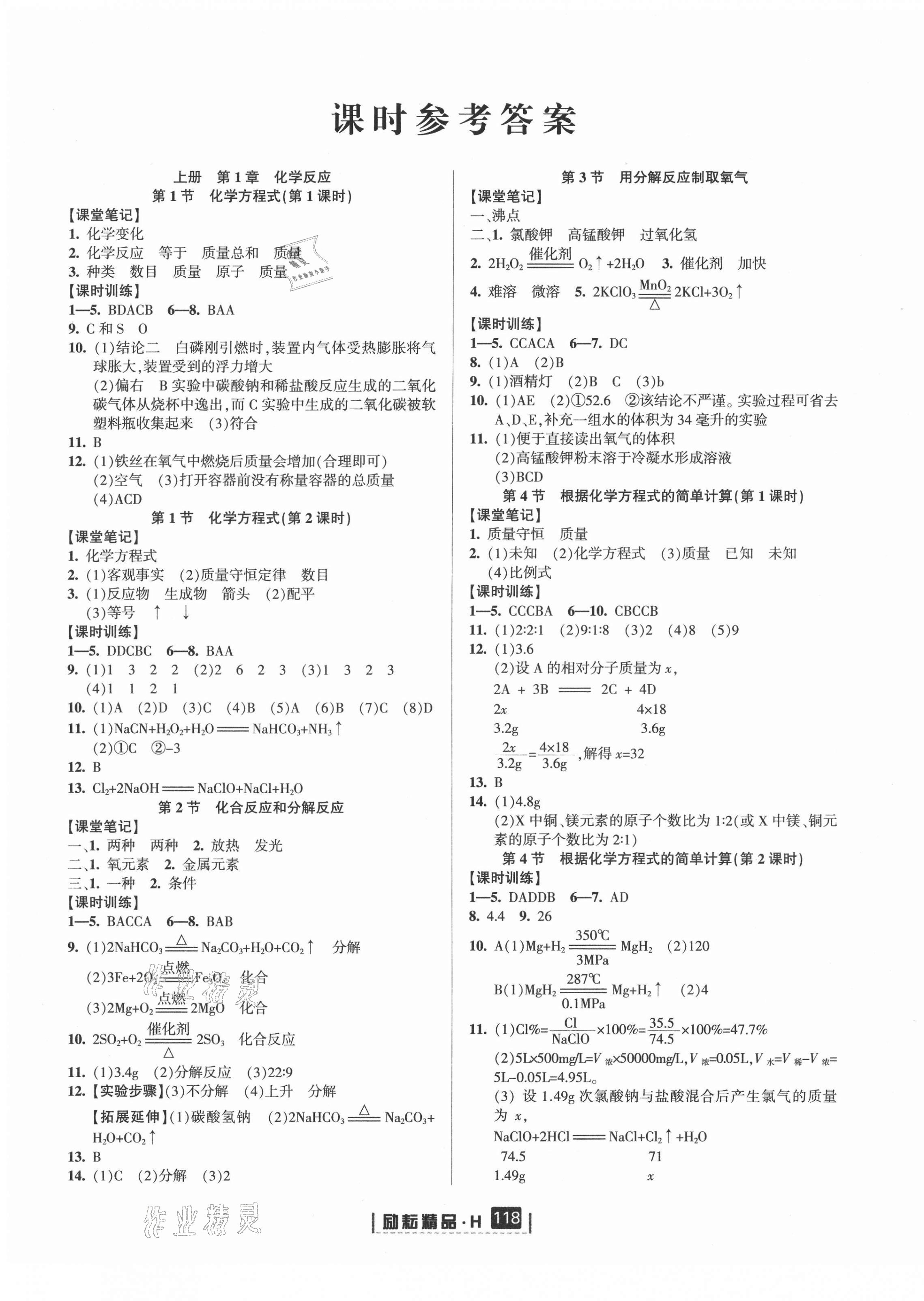 2021年勵耘書業(yè)勵耘新同步九年級科學(xué)全一冊華師大版寧波地區(qū)專用 第1頁