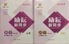 2021年勵耘書業(yè)勵耘新同步九年級科學(xué)全一冊華師大版寧波地區(qū)專用