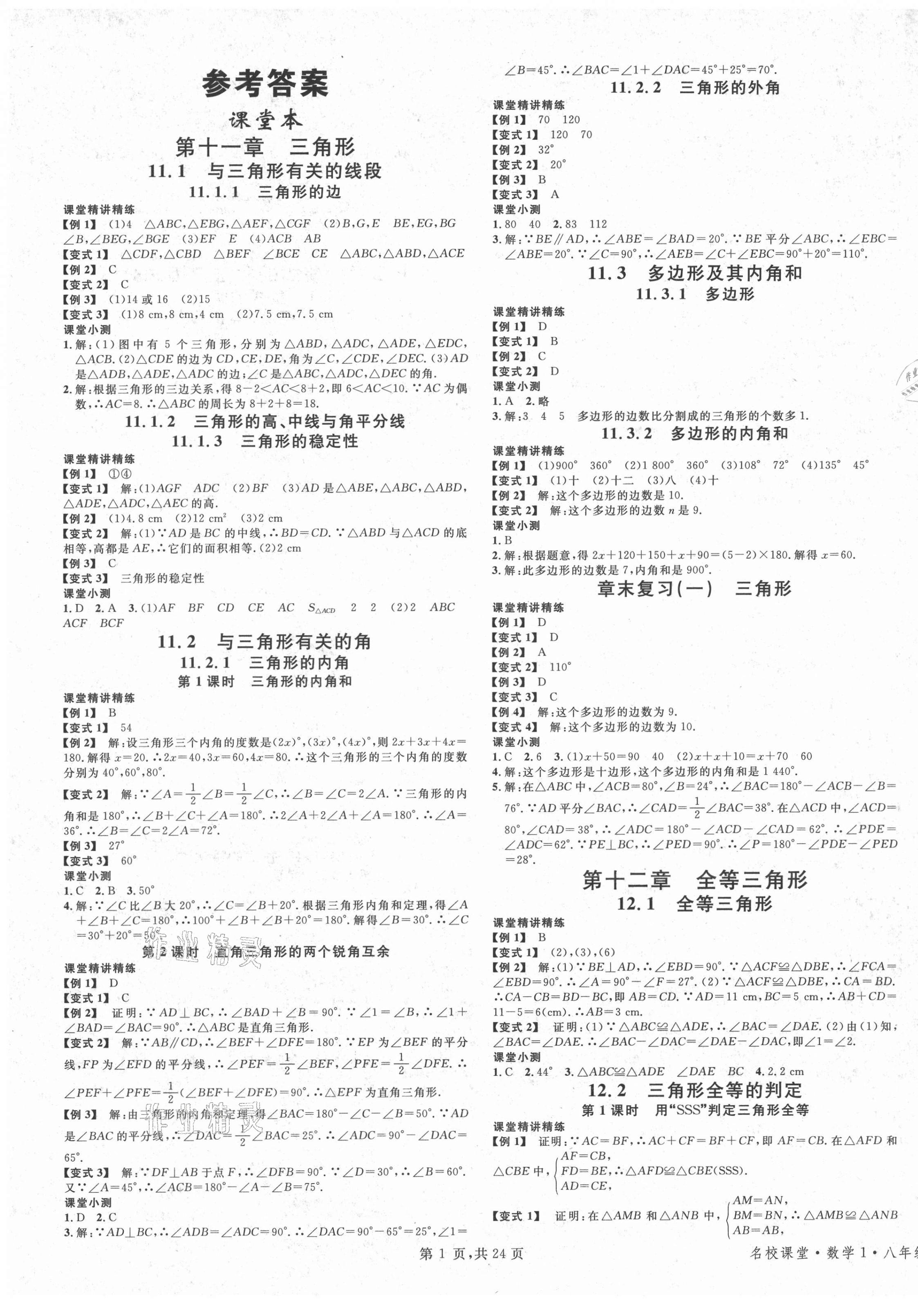 2021年名校課堂八年級(jí)數(shù)學(xué)上冊(cè)人教版1福建專版 第1頁(yè)