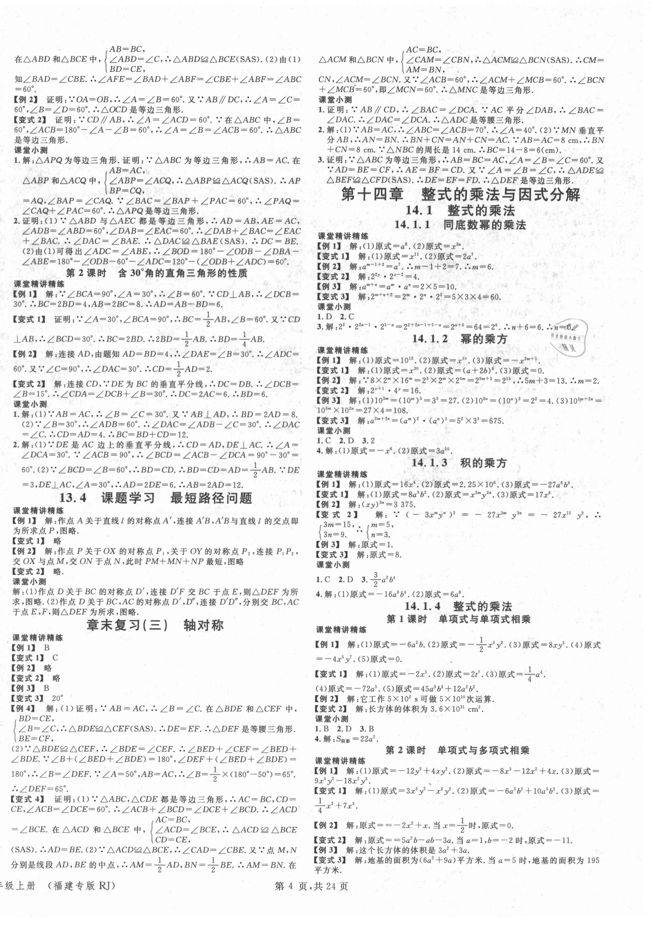 2021年名校課堂八年級數(shù)學上冊人教版1福建專版 第4頁